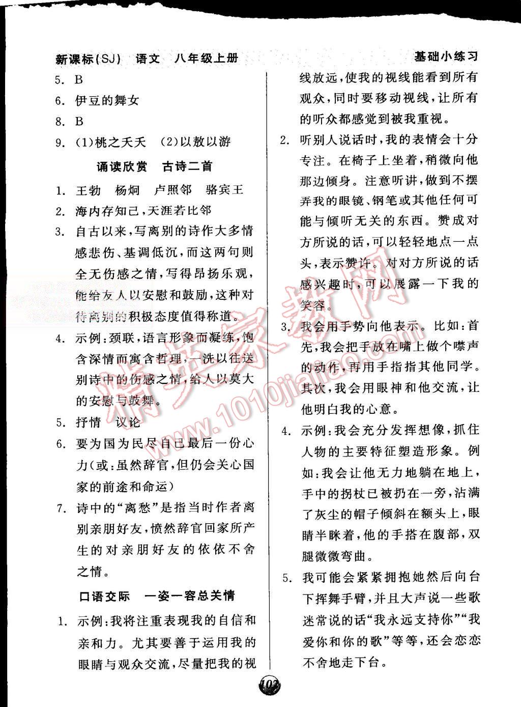 2015年全品基礎(chǔ)小練習(xí)八年級(jí)語文上冊(cè)蘇教版 第8頁