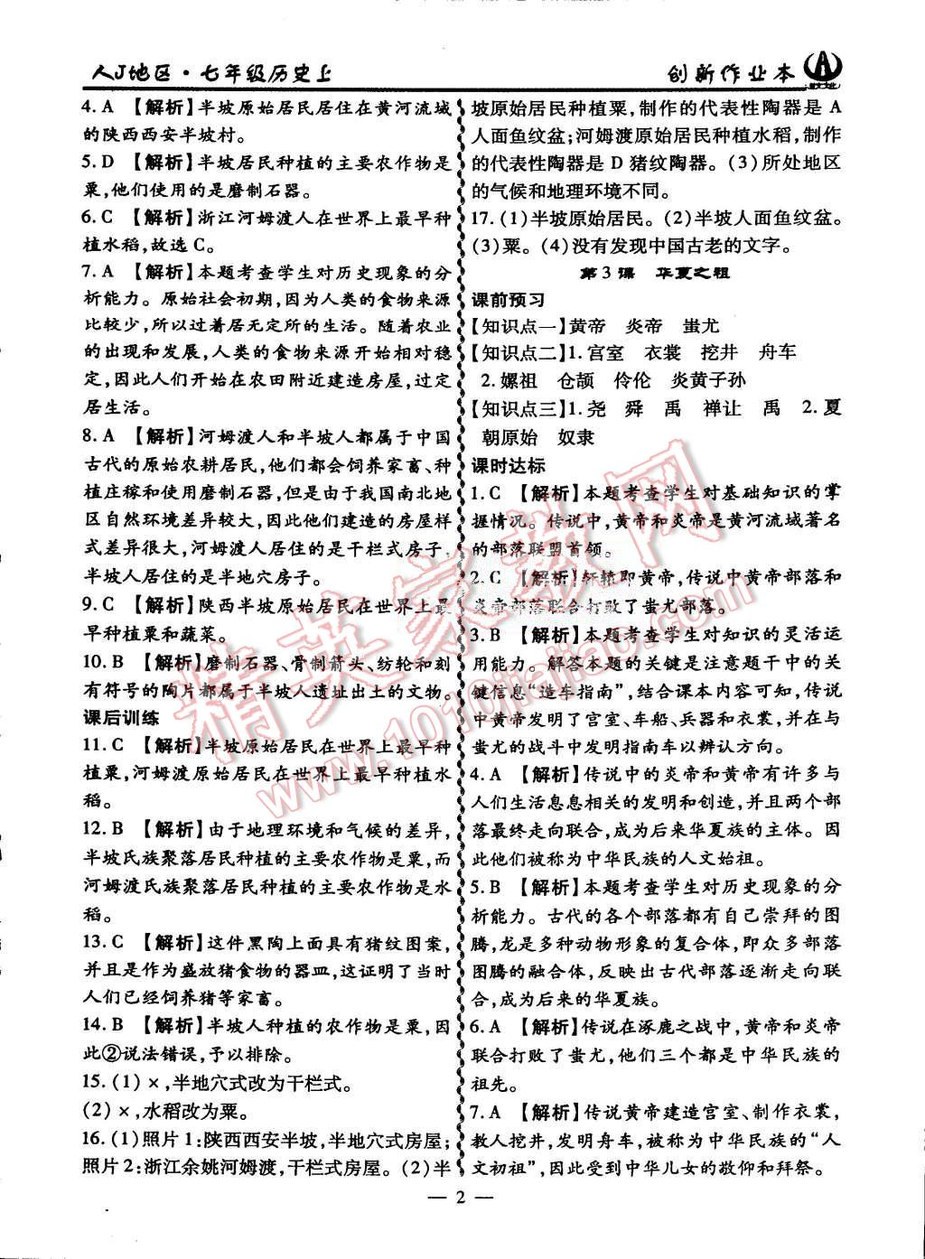 2015年創(chuàng)新課堂創(chuàng)新作業(yè)本七年級歷史上冊人教版 第2頁