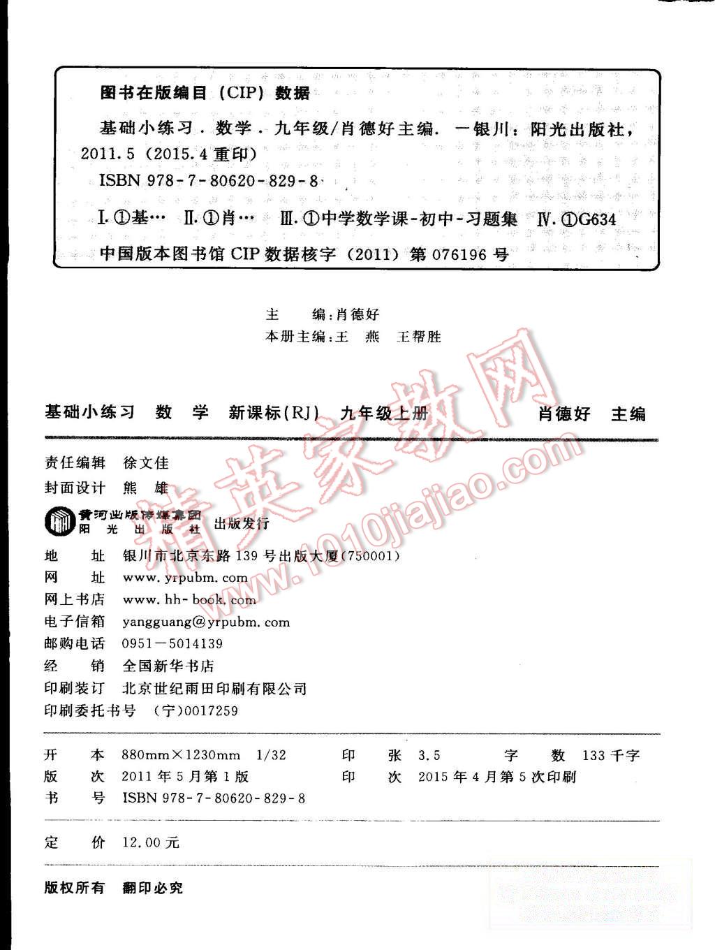 2015年全品基础小练习九年级数学上册人教版 第14页