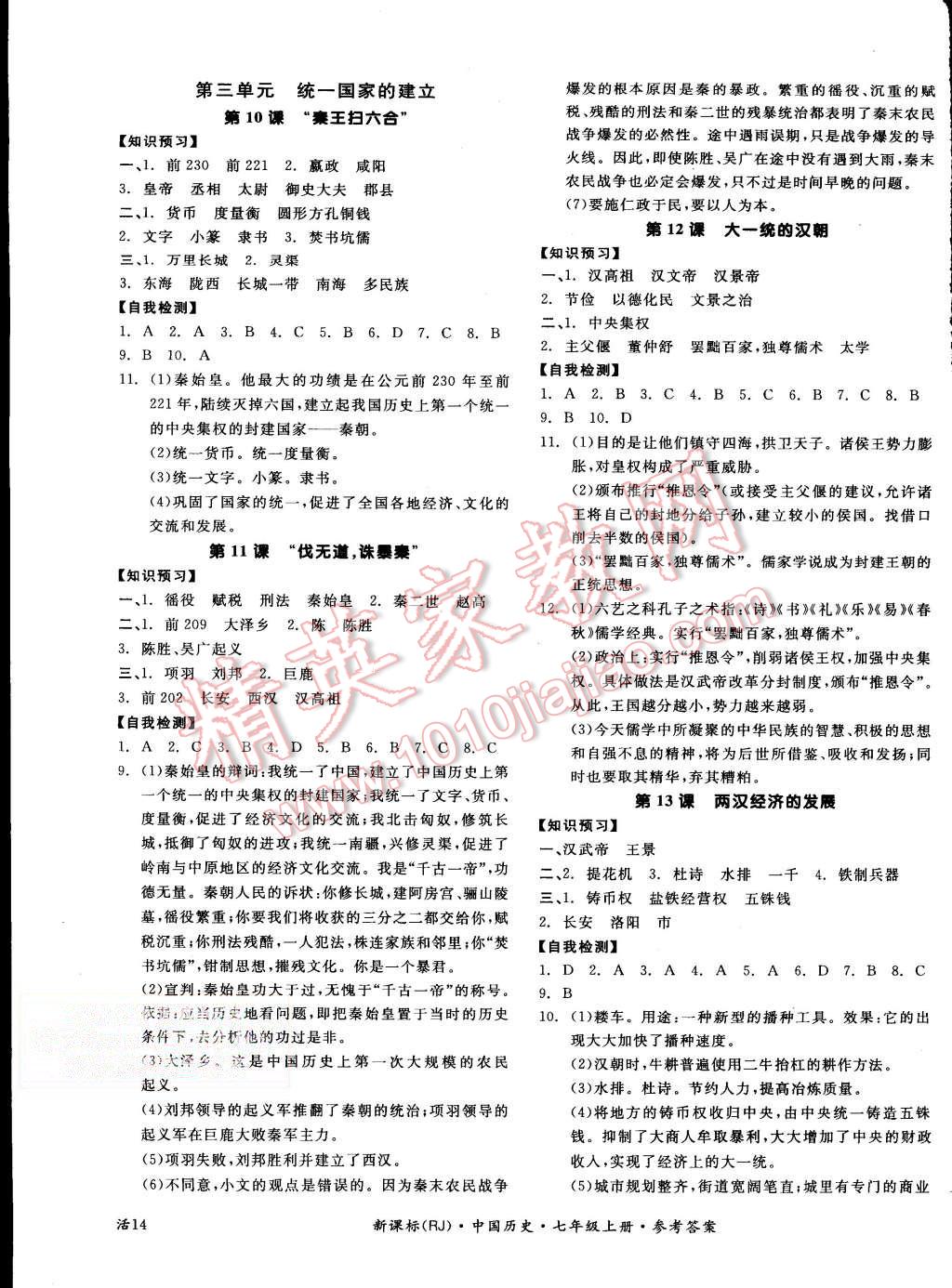 2015年全品学练考七年级中国历史上册人教版 第3页