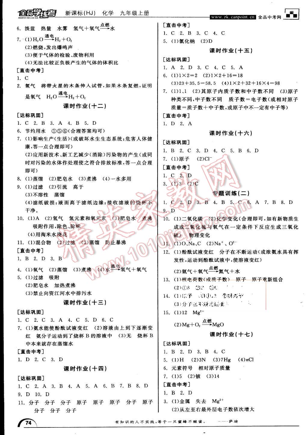 2015年全品學(xué)練考九年級(jí)化學(xué)上冊(cè)滬教版 第10頁(yè)