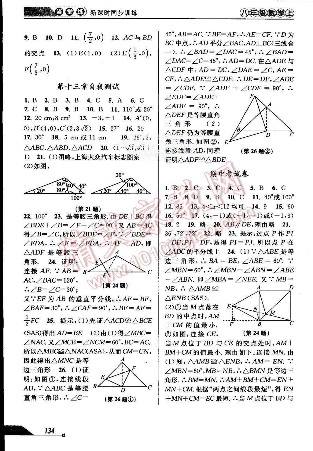 2015年當堂練新課時同步訓(xùn)練八年級數(shù)學(xué)上冊人教版 第8頁