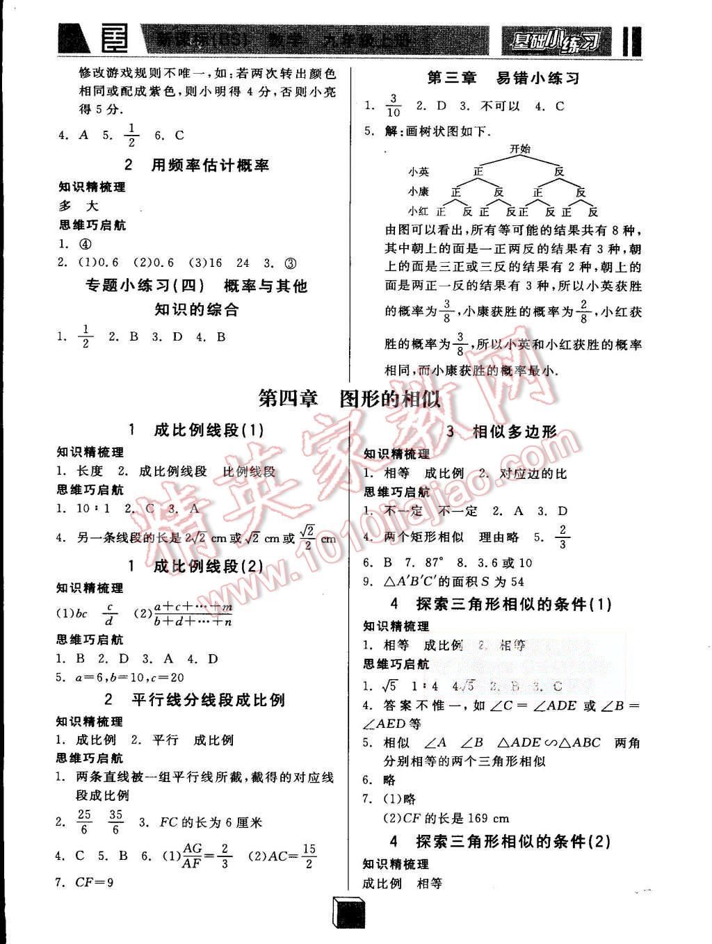 2015年全品基础小练习九年级数学上册北师大版 第6页