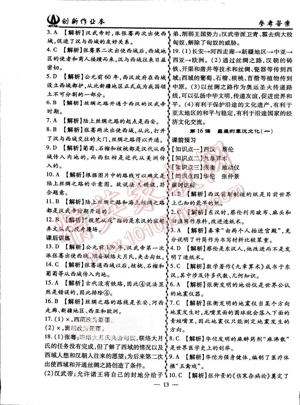 2015年創(chuàng)新課堂創(chuàng)新作業(yè)本七年級(jí)歷史上冊(cè)人教版 第13頁(yè)