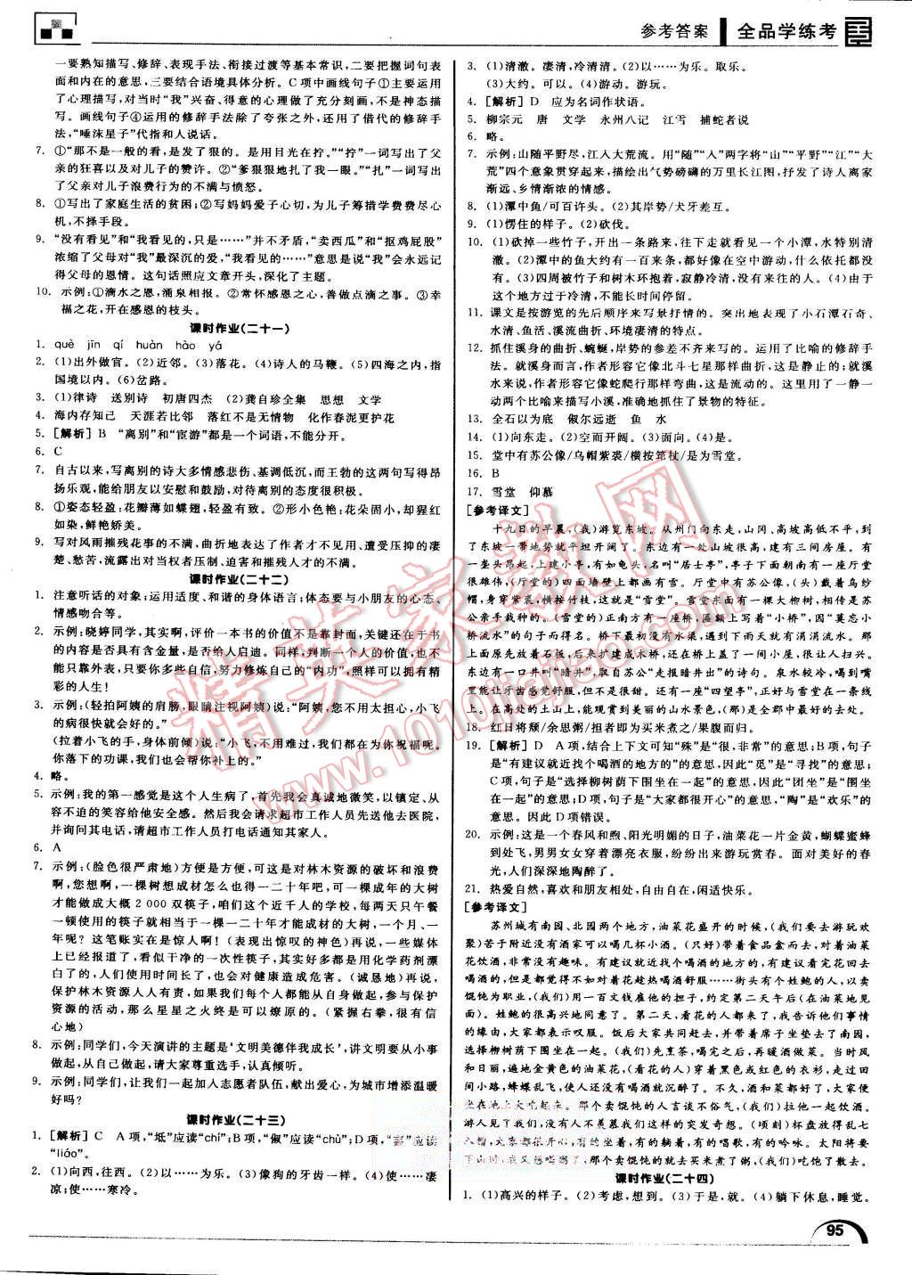 2015年全品学练考八年级语文上册苏教版 第15页