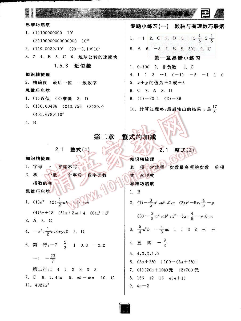 2015年全品基礎(chǔ)小練習(xí)七年級(jí)數(shù)學(xué)上冊(cè)人教版 第5頁