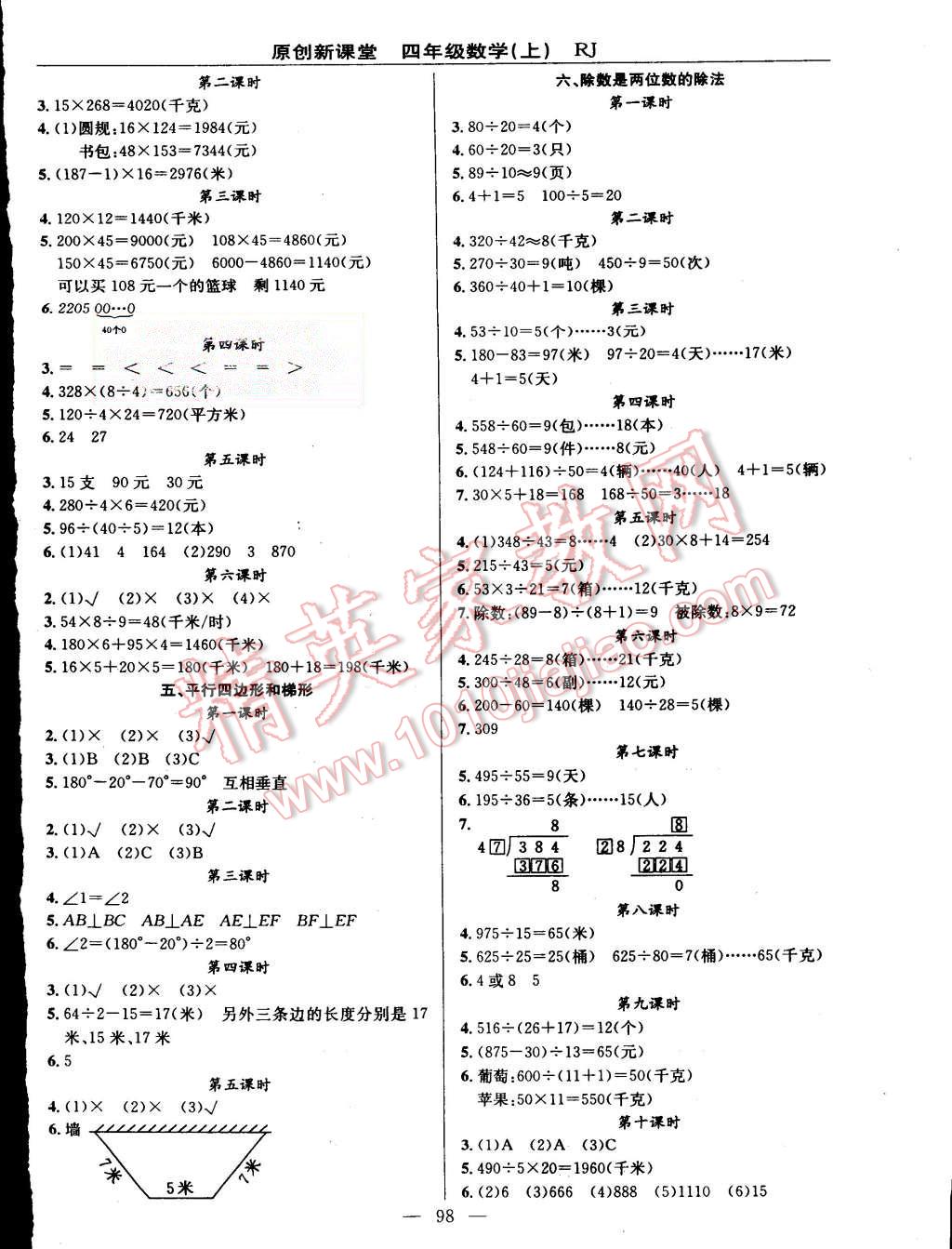 2015年原创新课堂四年级数学上册人教版 第2页