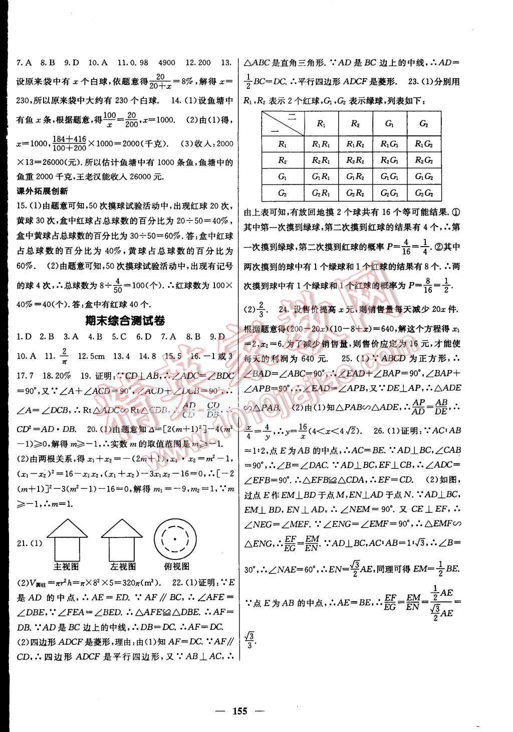 2015年名校課堂內(nèi)外九年級數(shù)學(xué)上冊北師大版 第24頁