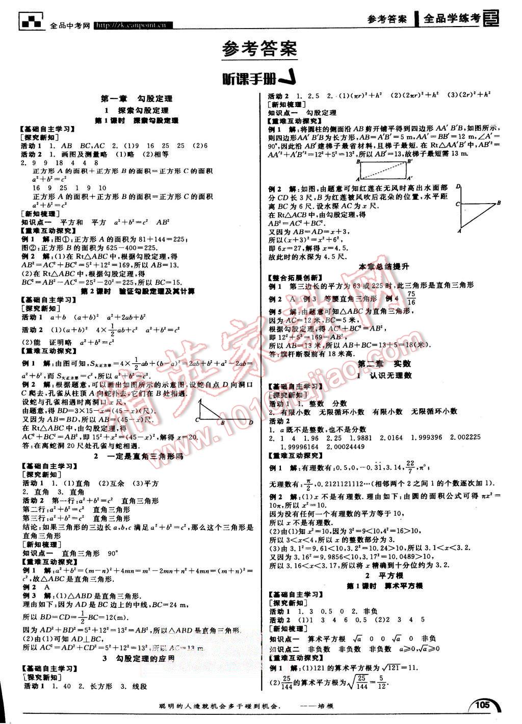 2015年全品学练考八年级数学上册北师大版 第1页