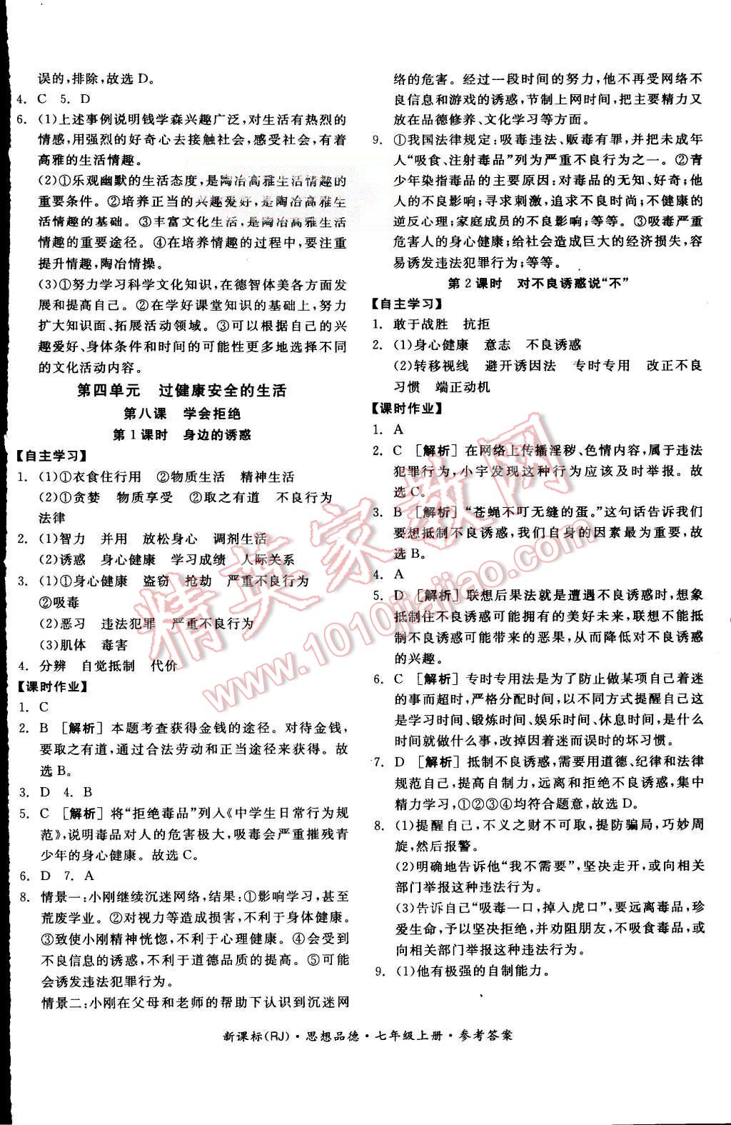 2015年全品学练考七年级思想品德上册人教版 第8页