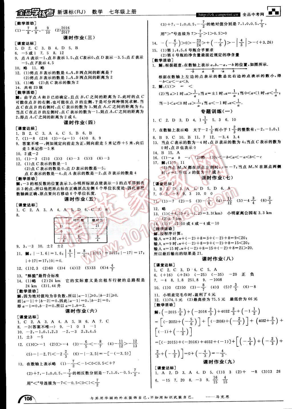 2015年全品學(xué)練考七年級(jí)數(shù)學(xué)上冊(cè)人教版 第10頁(yè)