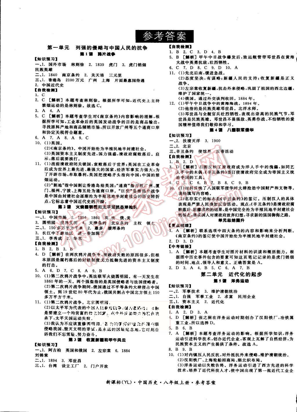 2015年全品學(xué)練考八年級(jí)中國(guó)歷史上冊(cè)岳麓版 第1頁(yè)