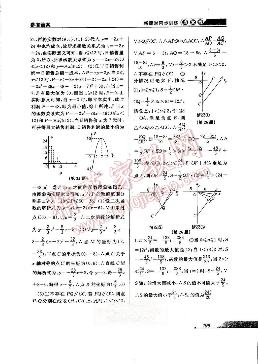 2015年当堂练新课时同步训练九年级数学全一册浙教版 第31页