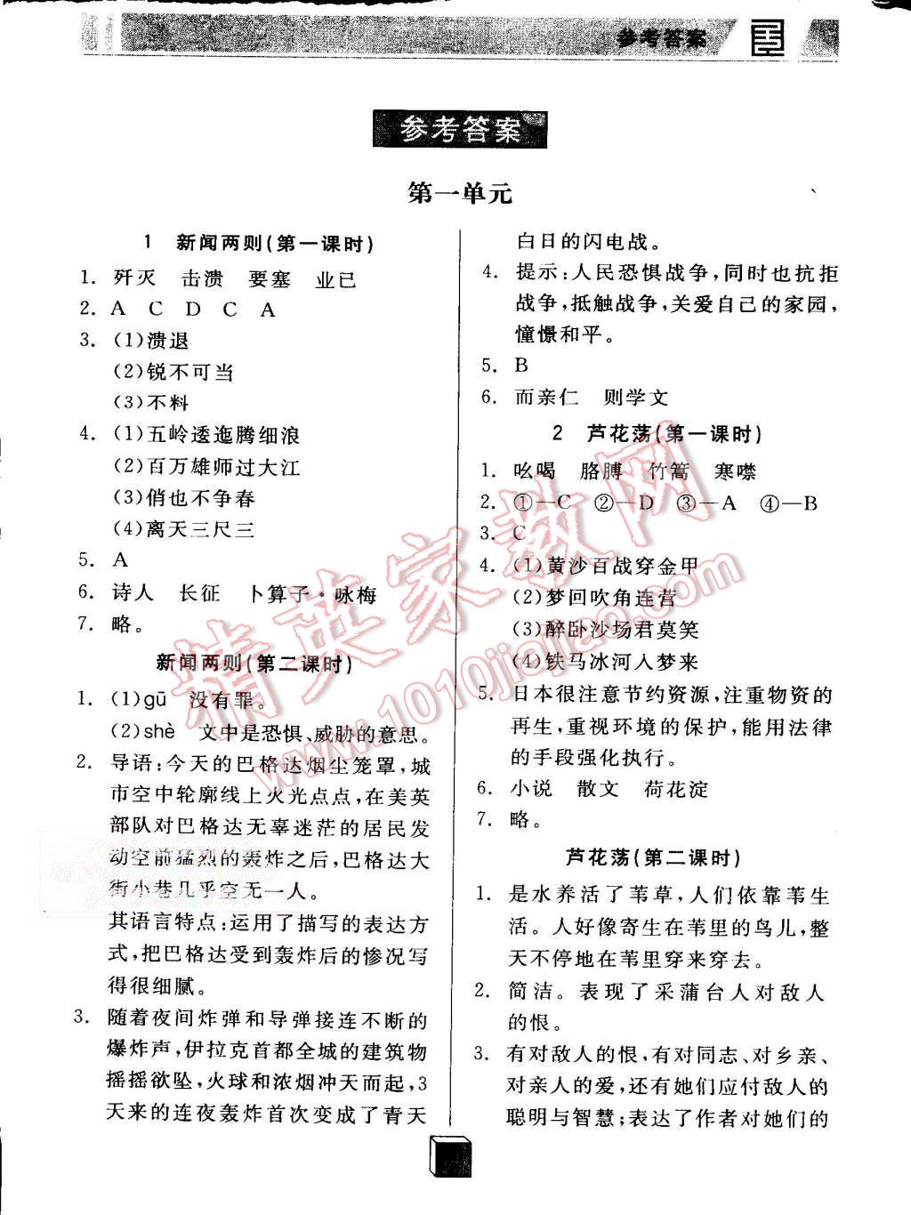 2015年全品基礎(chǔ)小練習(xí)八年級(jí)語(yǔ)文上冊(cè)人教版 第1頁(yè)