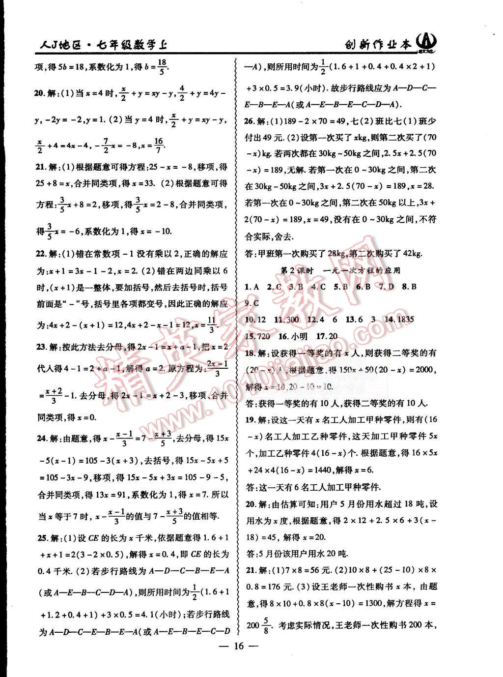 2015年創(chuàng)新課堂創(chuàng)新作業(yè)本七年級(jí)數(shù)學(xué)上冊(cè)人教版 第16頁(yè)