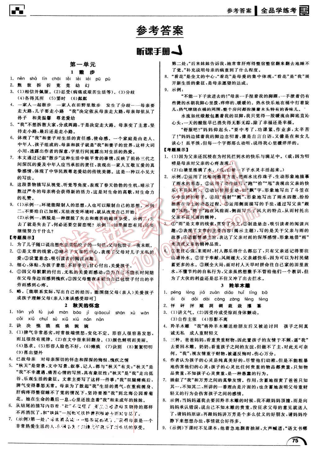 2015年全品学练考七年级语文上册人教版 第1页