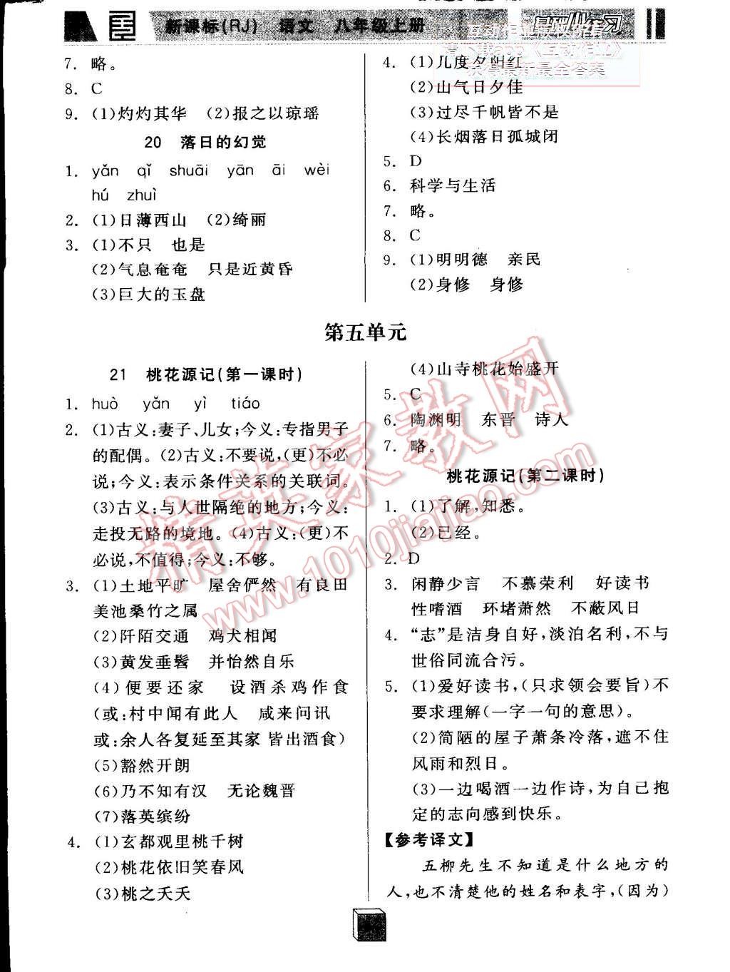 2015年全品基础小练习八年级语文上册人教版 第8页