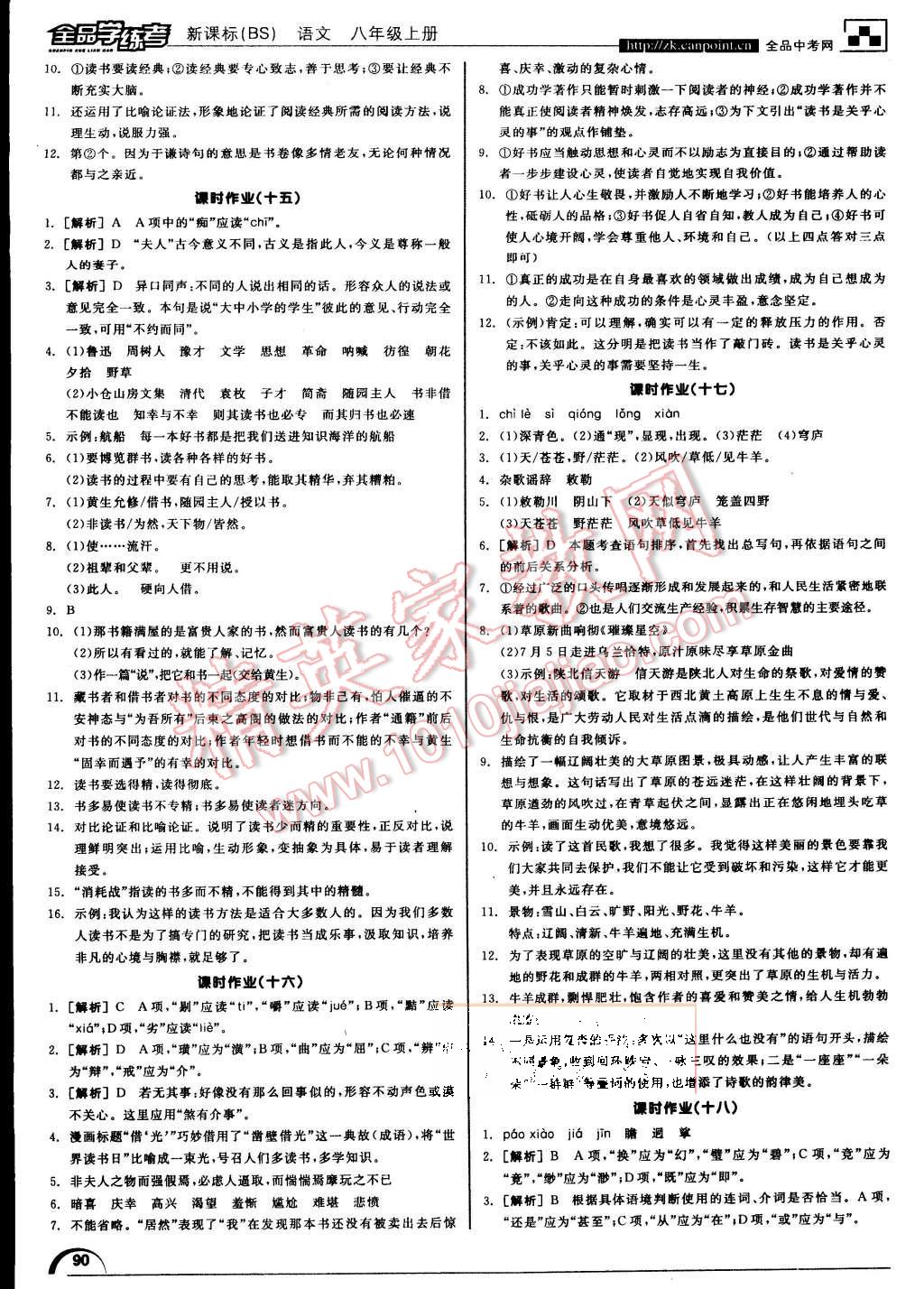 2015年全品学练考八年级语文上册北师大版 第22页