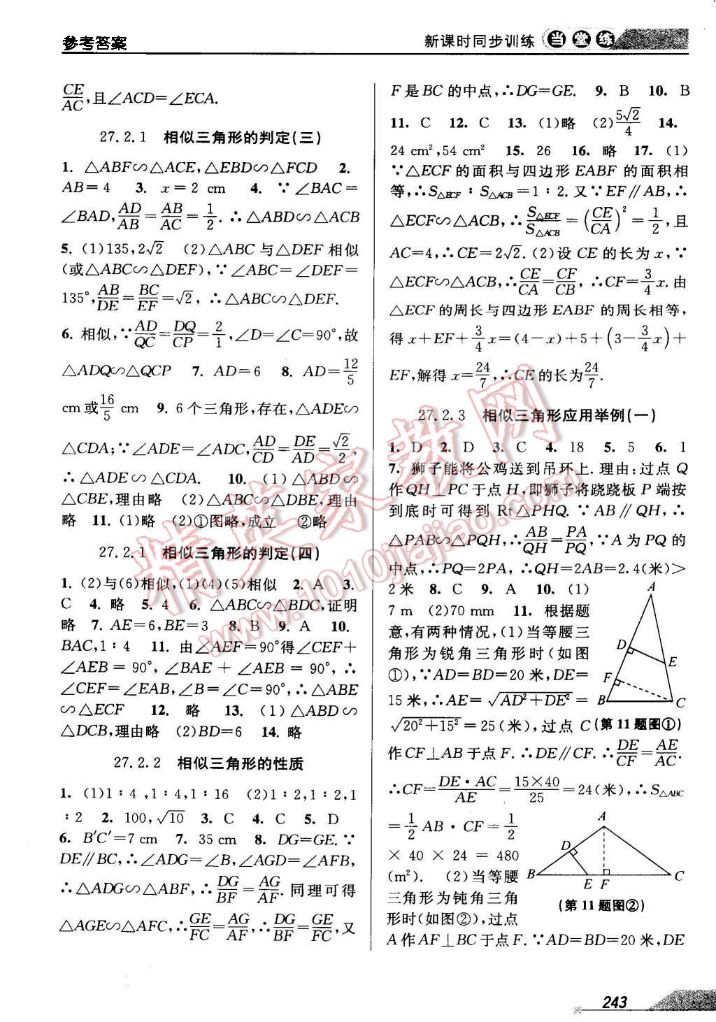 2015年當(dāng)堂練新課時(shí)同步訓(xùn)練九年級(jí)數(shù)學(xué)全一冊(cè)人教版 第23頁