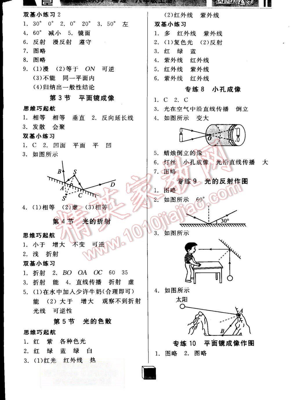 2015年全品基础小练习八年级物理上册人教版 第4页