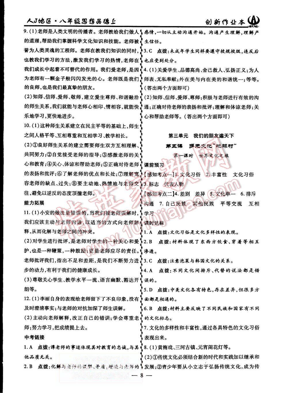 2015年創(chuàng)新課堂創(chuàng)新作業(yè)本八年級思想品德上冊人教版 第8頁