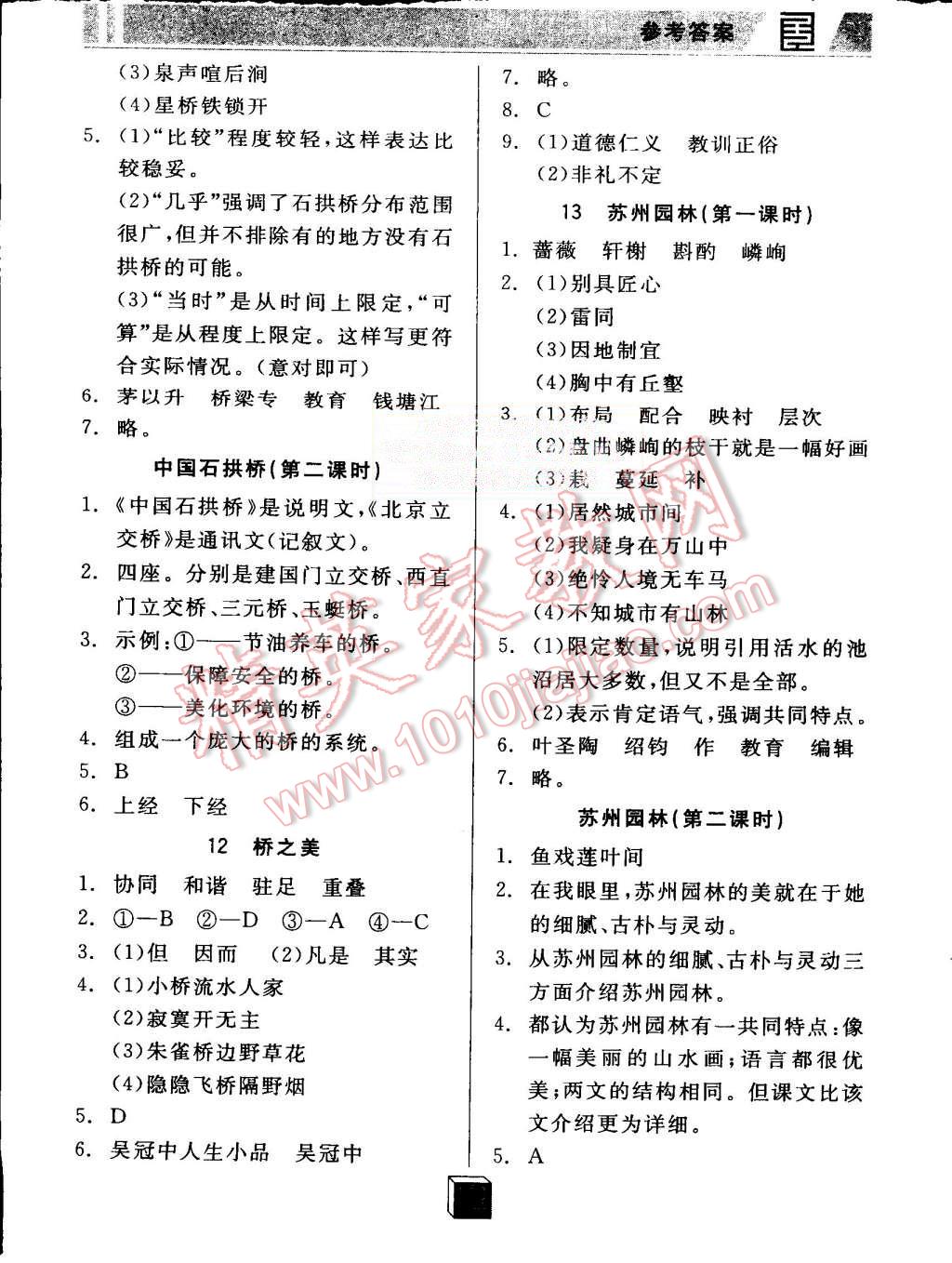 2015年全品基礎(chǔ)小練習(xí)八年級語文上冊人教版 第5頁