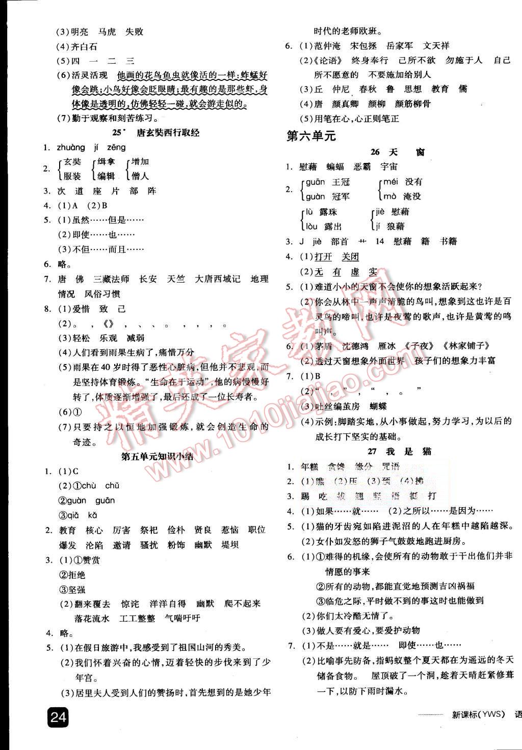 2015年全品学练考五年级语文上册语文S版 第7页