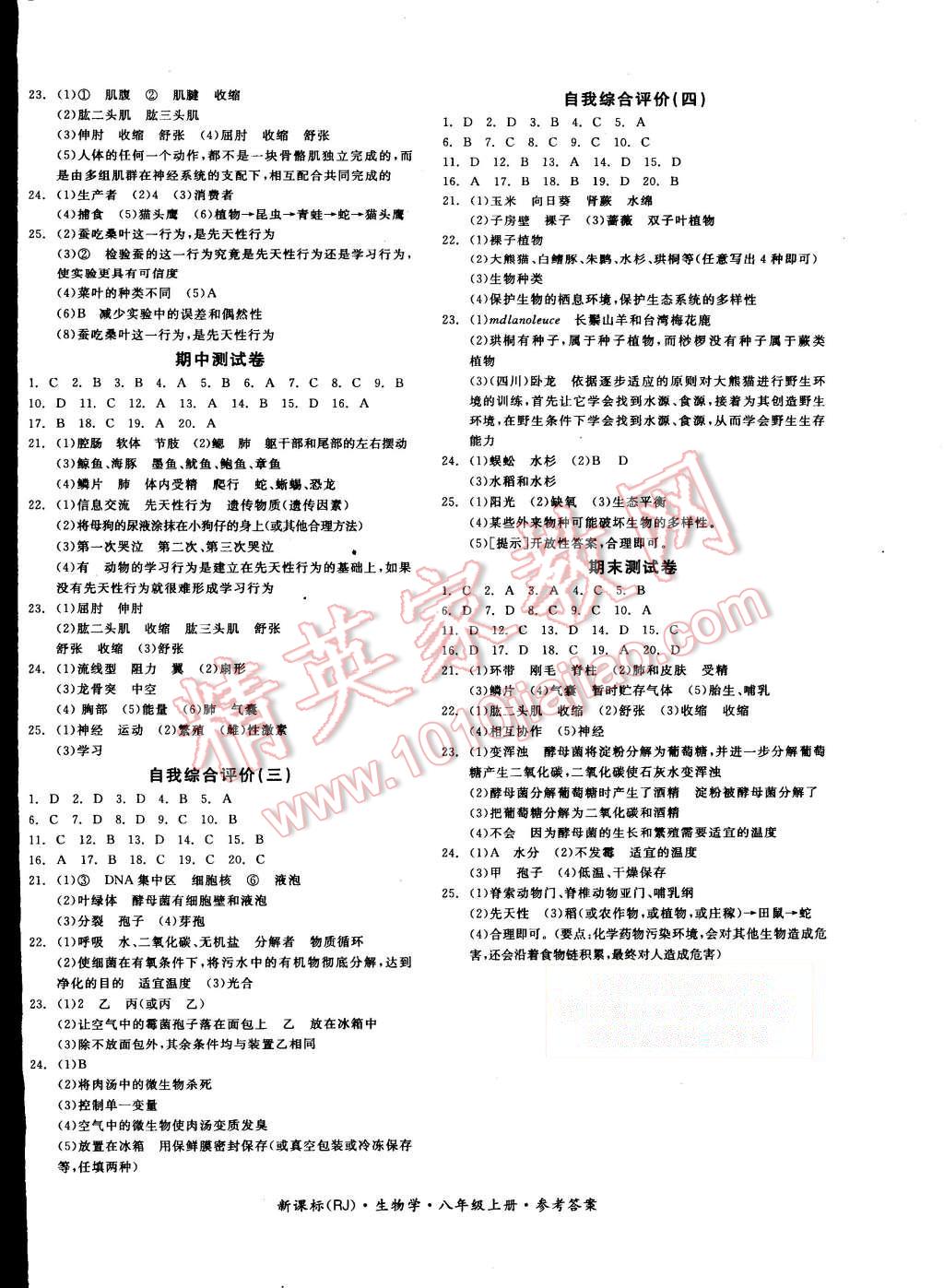 2015年全品学练考八年级生物学上册人教版 第8页