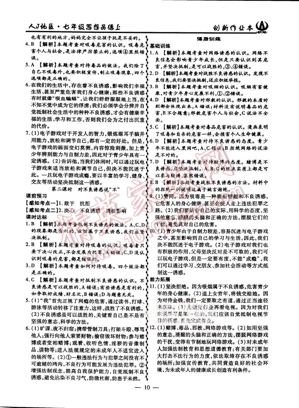 2015年創(chuàng)新課堂創(chuàng)新作業(yè)本七年級思想品德上冊人教版 第10頁