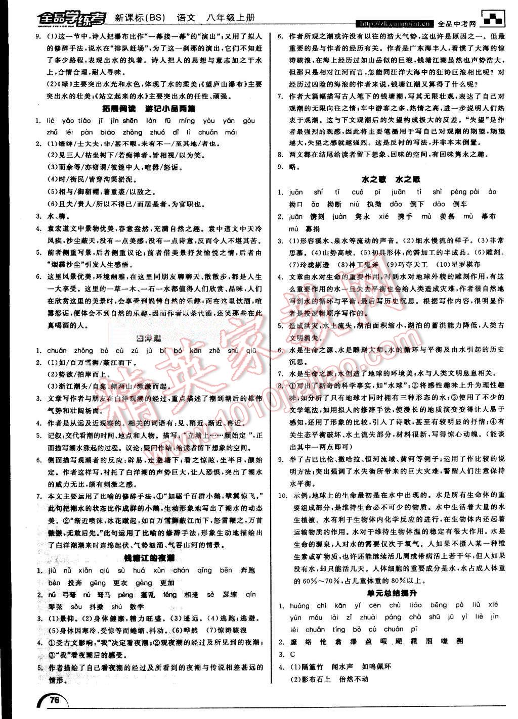 2015年全品学练考八年级语文上册北师大版 第8页