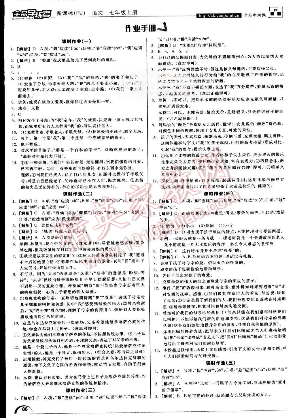 2015年全品学练考七年级语文上册人教版 第12页