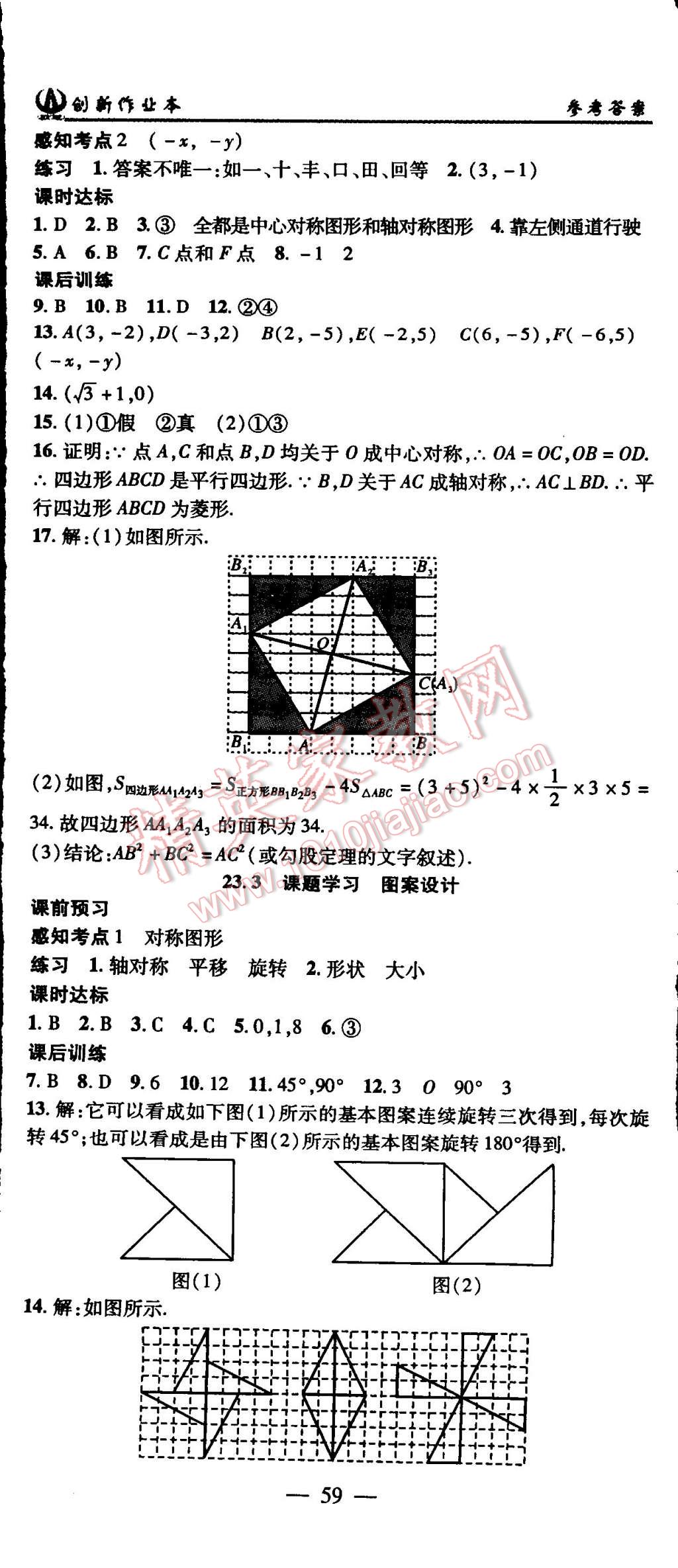 2015年創(chuàng)新課堂創(chuàng)新作業(yè)本九年級數(shù)學上冊人教版 第17頁