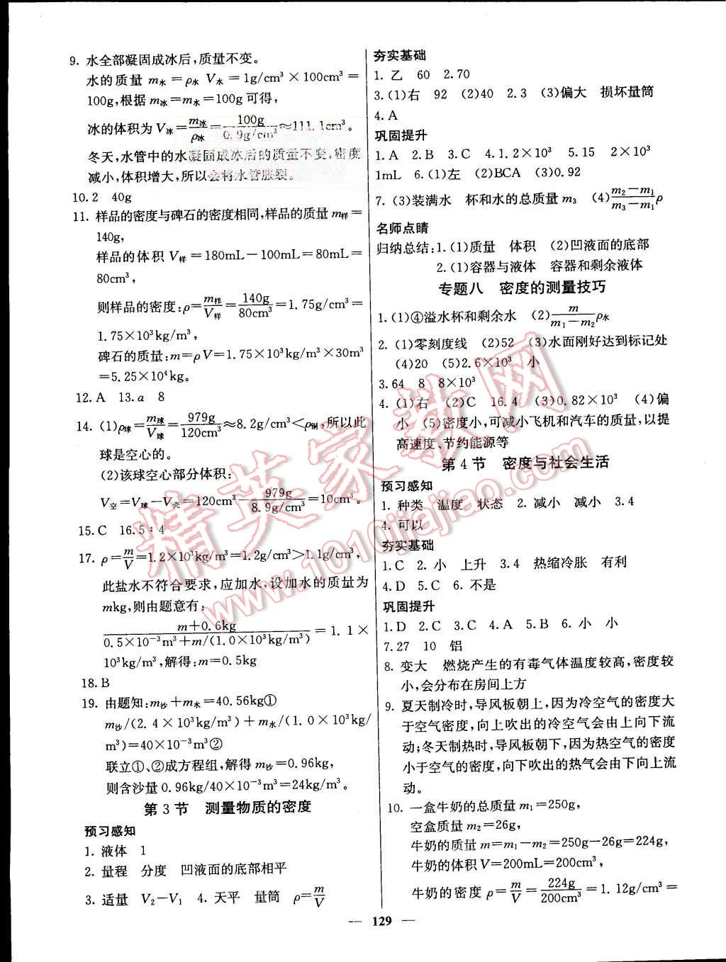 2015年名校課堂內(nèi)外八年級物理上冊人教版 第14頁