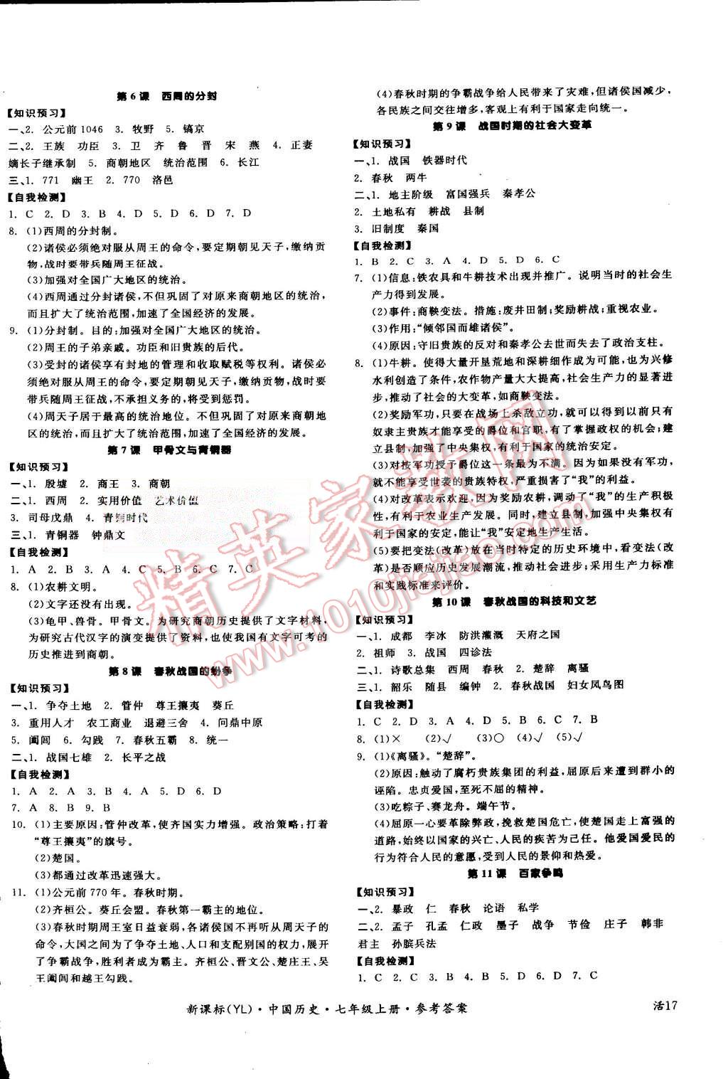 2015年全品学练考七年级中国历史上册岳麓版 第2页