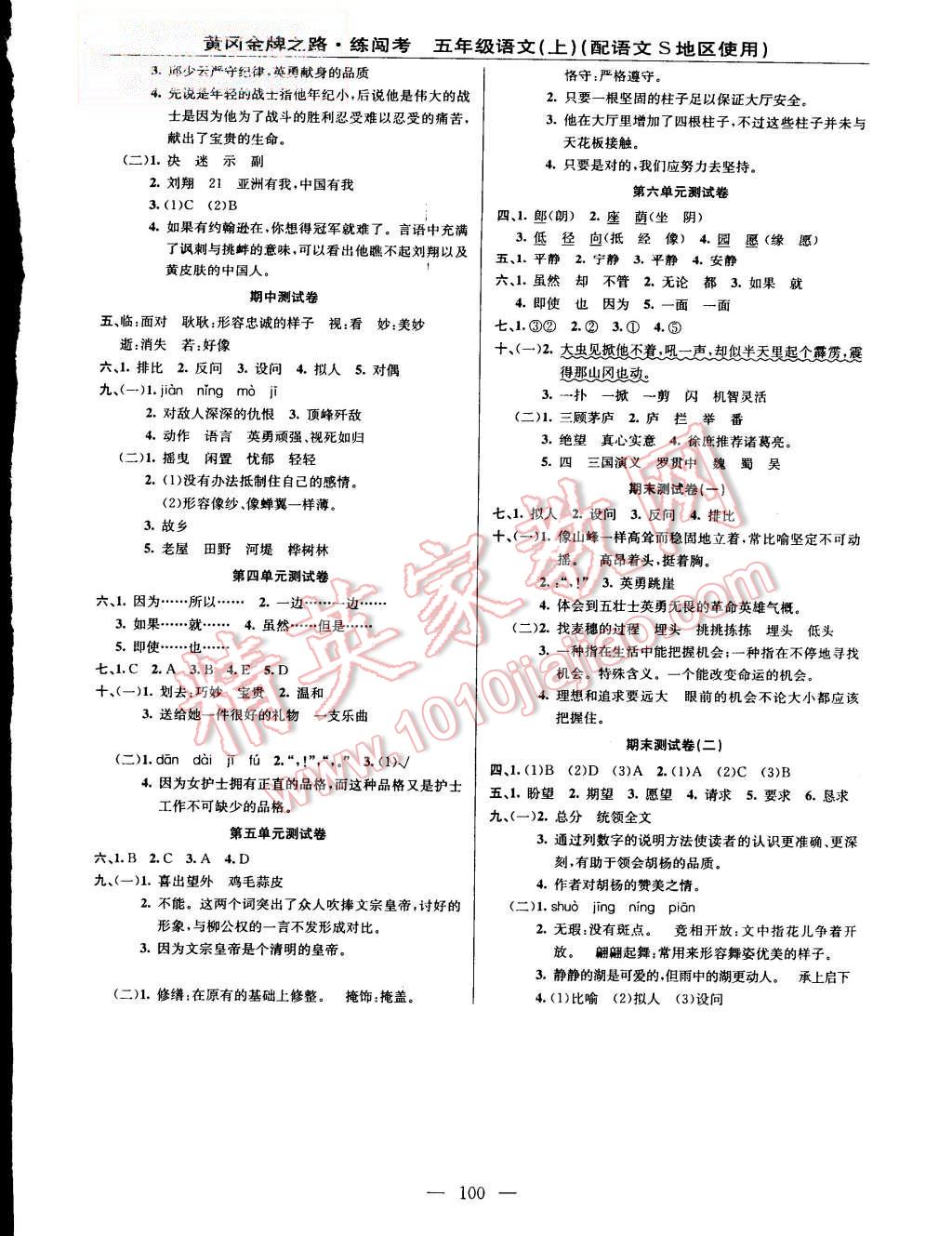 2015年黃岡金牌之路練闖考五年級(jí)語(yǔ)文上冊(cè)語(yǔ)文S版 第4頁(yè)