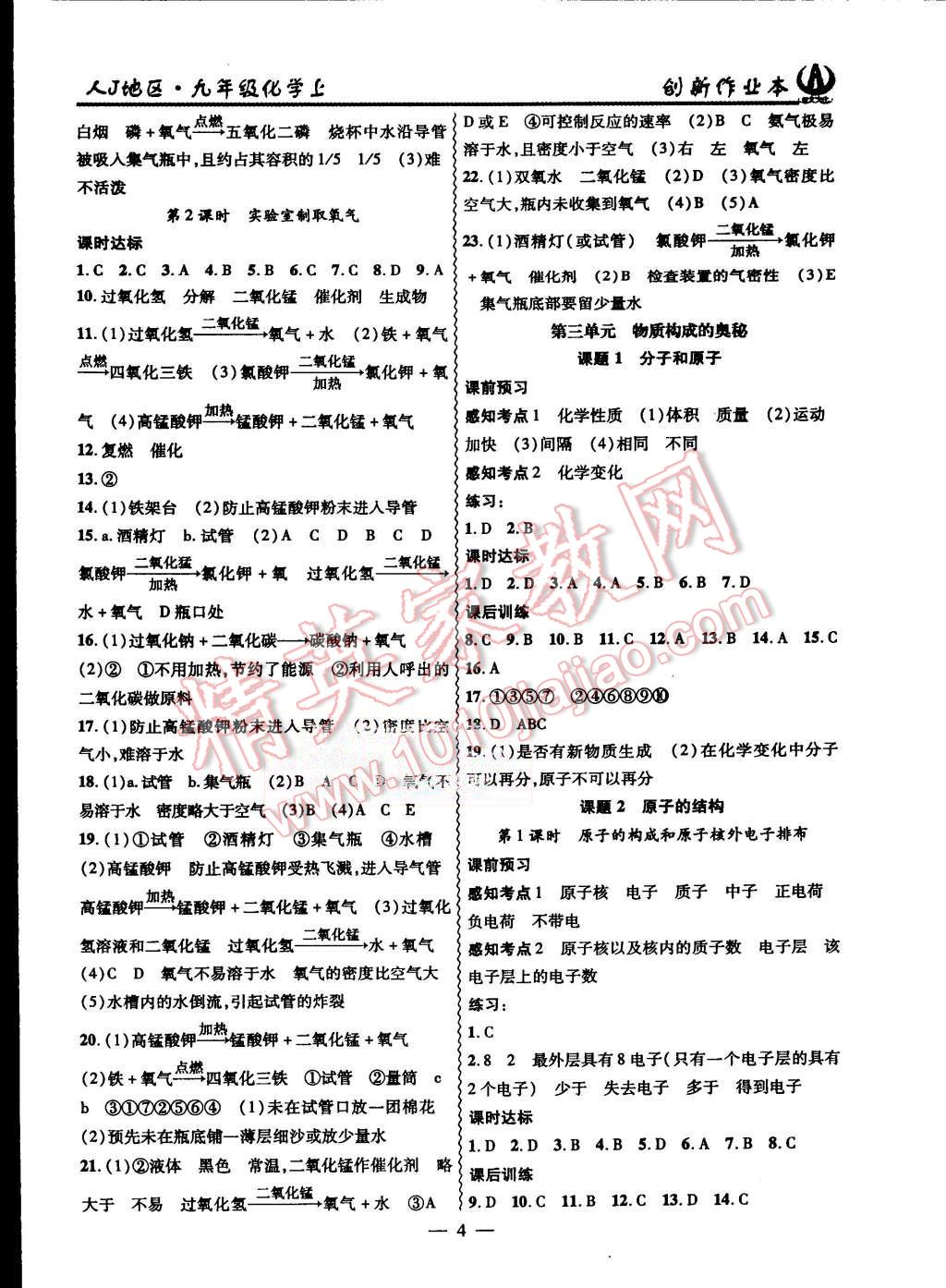 2015年創(chuàng)新課堂創(chuàng)新作業(yè)本九年級化學上冊人教版 第4頁