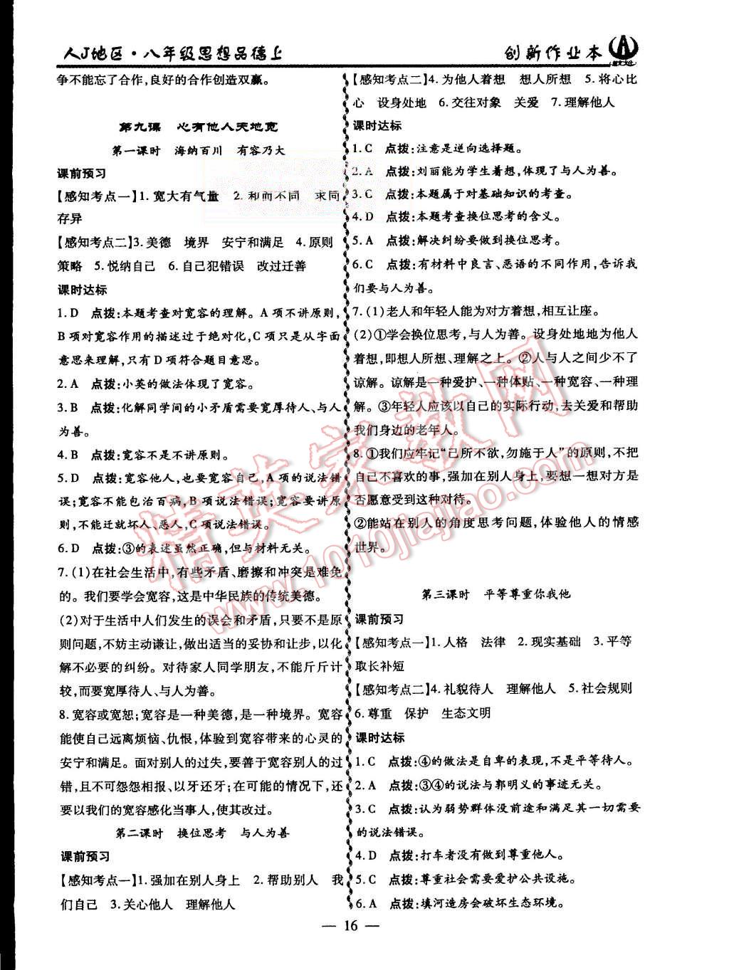 2015年創(chuàng)新課堂創(chuàng)新作業(yè)本八年級(jí)思想品德上冊(cè)人教版 第16頁(yè)