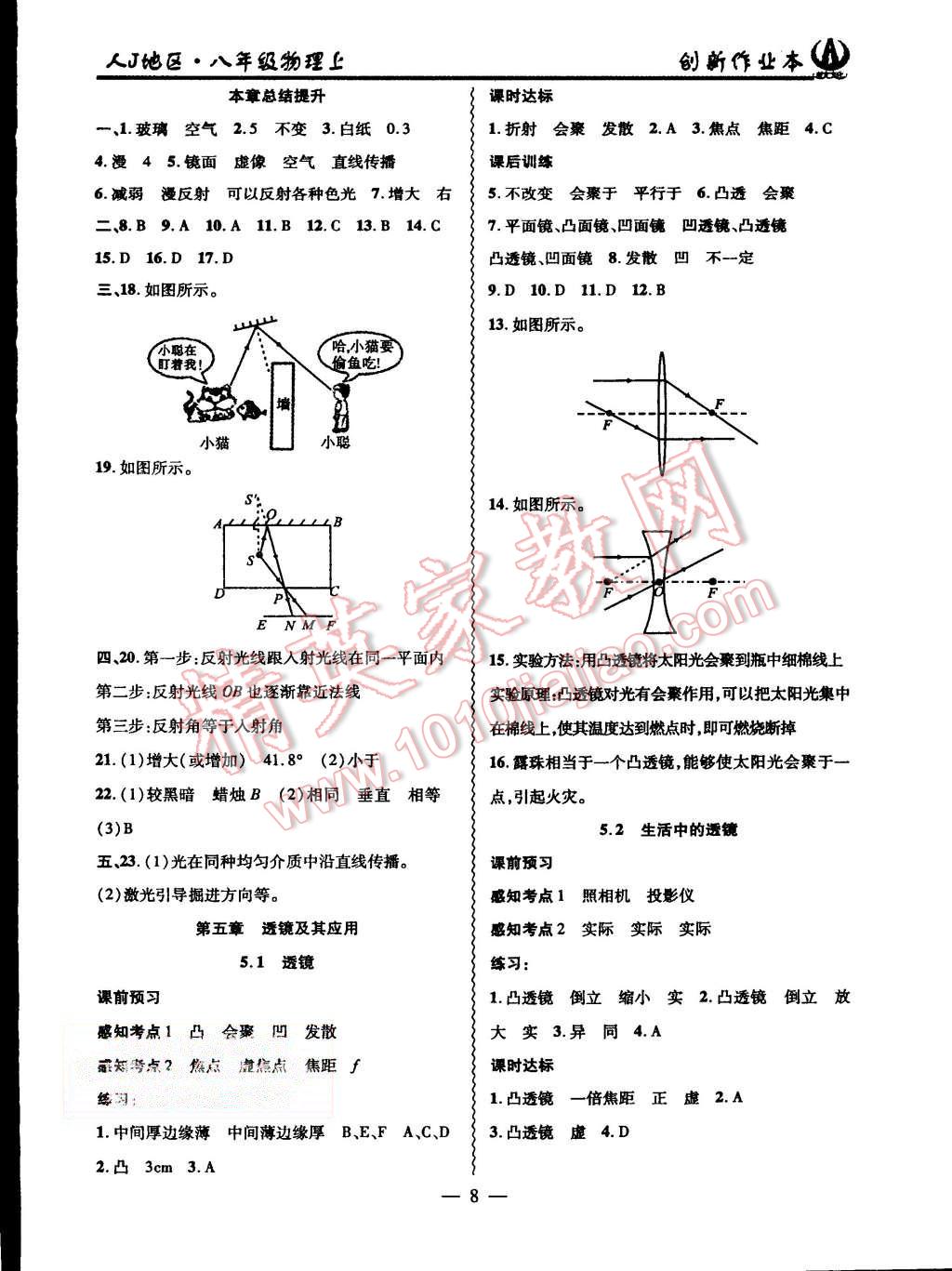 2015年創(chuàng)新課堂創(chuàng)新作業(yè)本八年級物理上冊人教版 第8頁