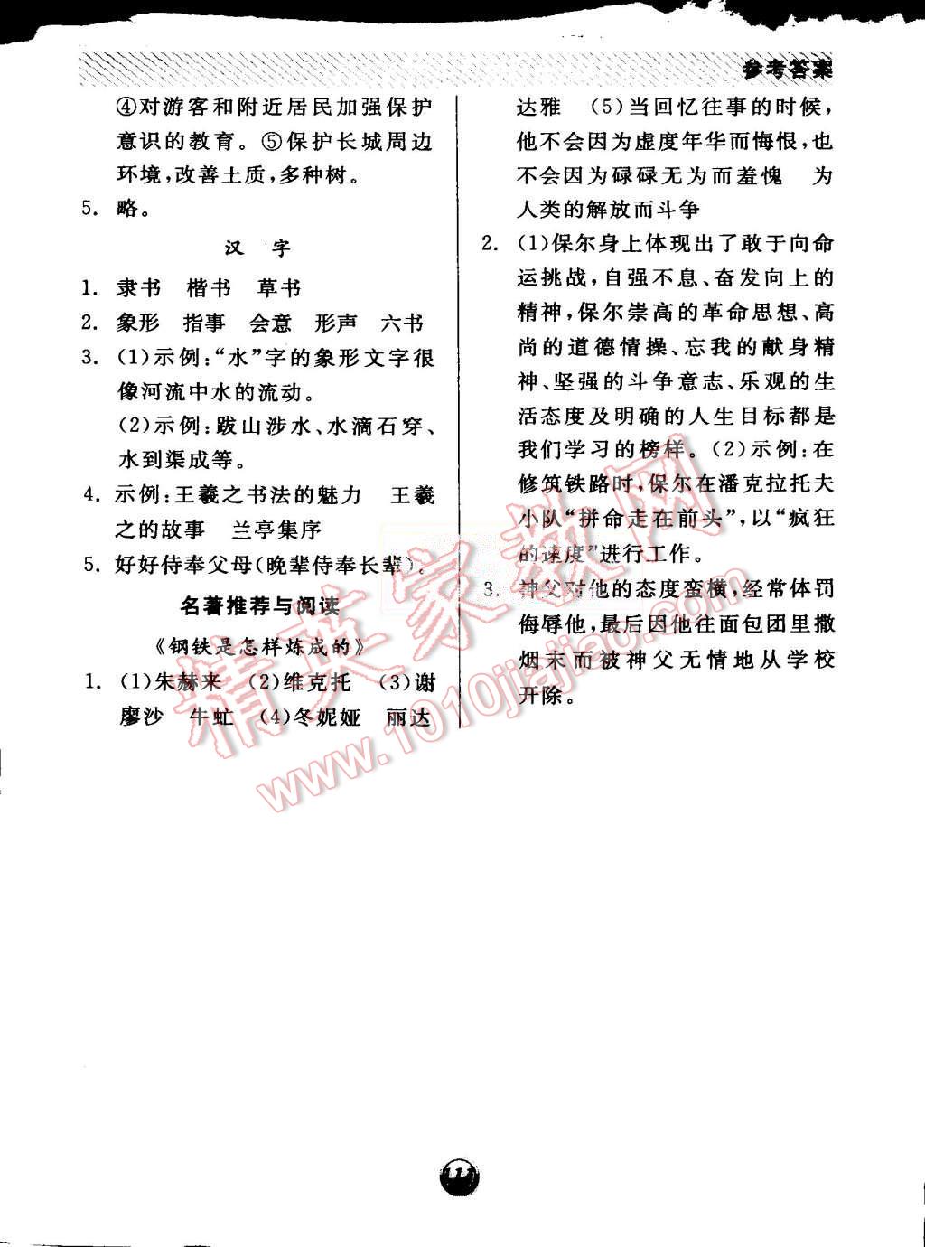 2015年全品基礎(chǔ)小練習(xí)八年級(jí)語(yǔ)文上冊(cè)蘇教版 第17頁(yè)