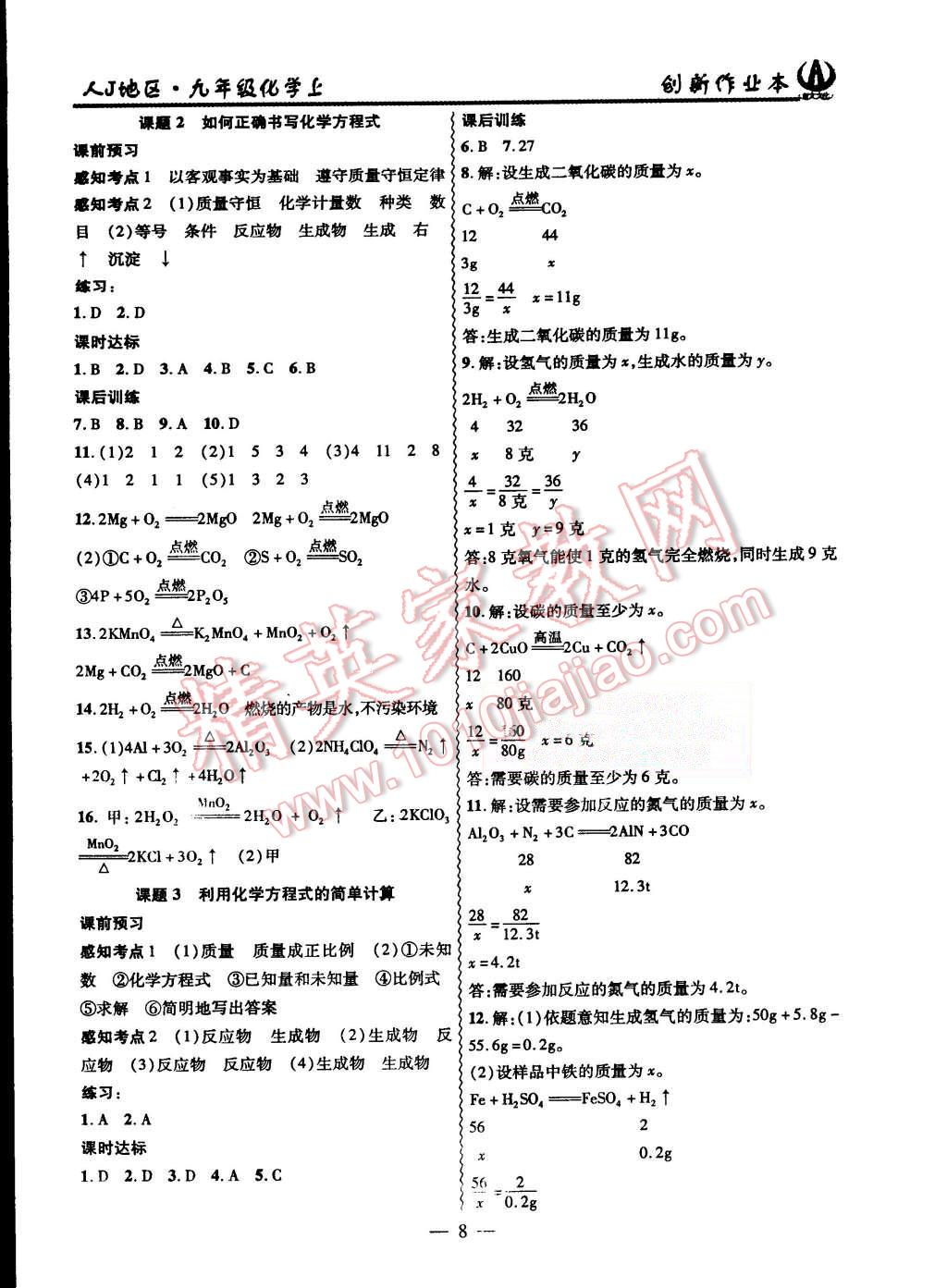 2015年創(chuàng)新課堂創(chuàng)新作業(yè)本九年級化學(xué)上冊人教版 第8頁