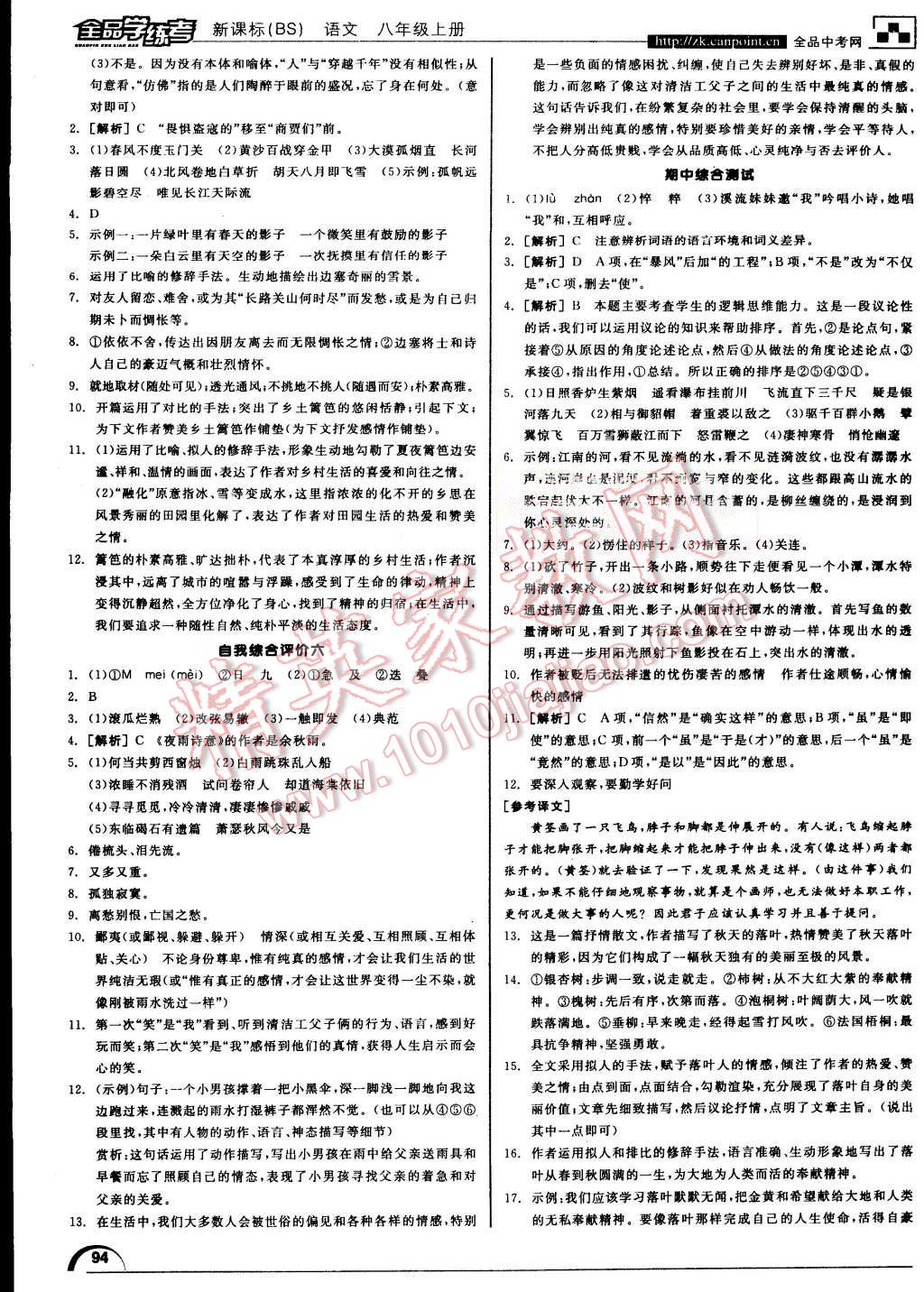 2015年全品学练考八年级语文上册北师大版 第26页