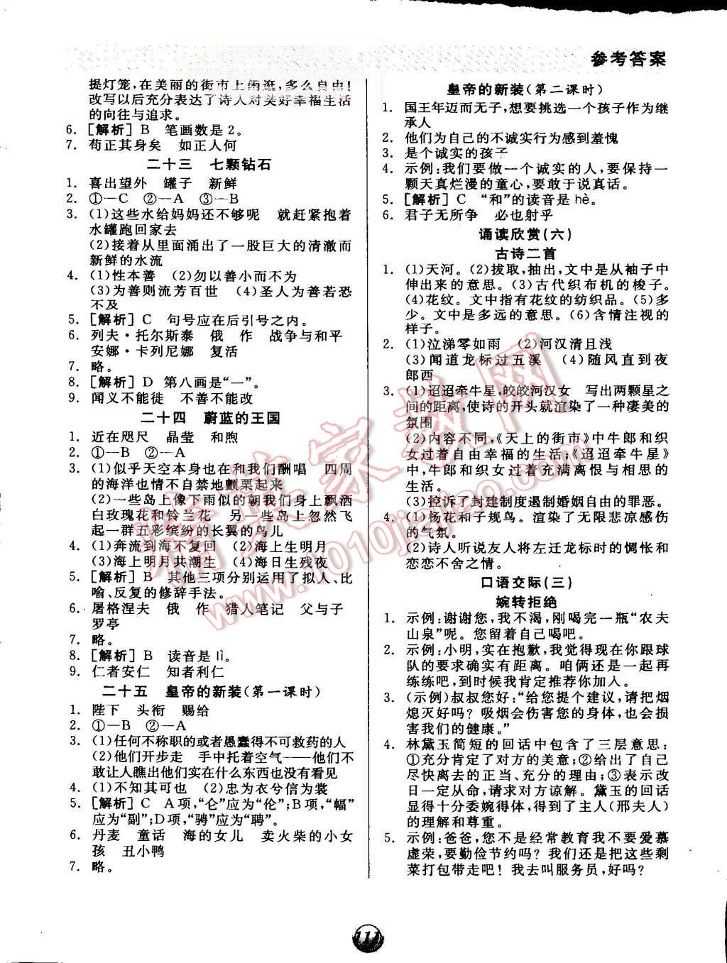 2015年全品基礎(chǔ)小練習(xí)七年級(jí)語(yǔ)文上冊(cè)蘇教版 第9頁(yè)