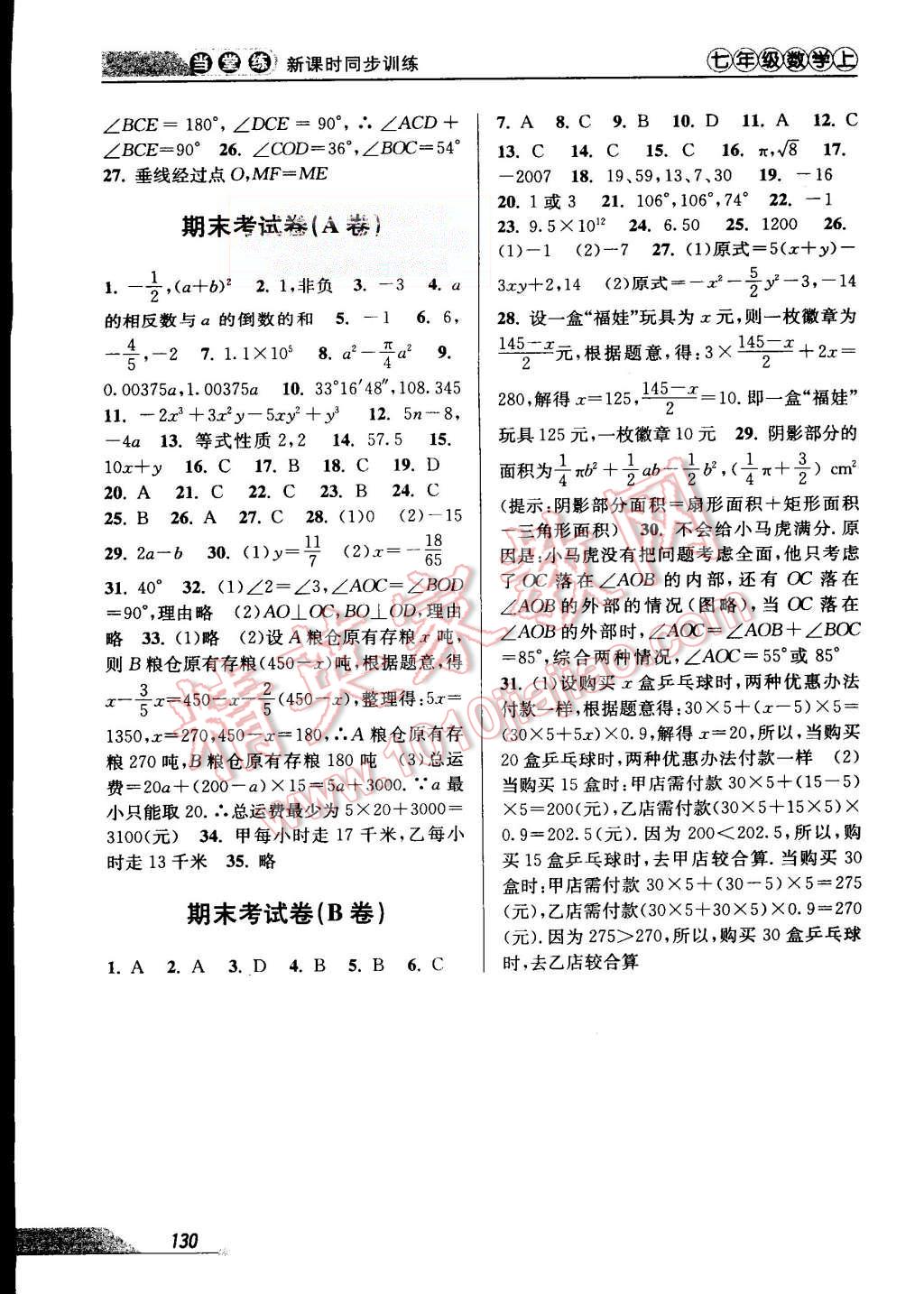 2015年當(dāng)堂練新課時(shí)同步訓(xùn)練七年級數(shù)學(xué)上冊浙教版 第20頁