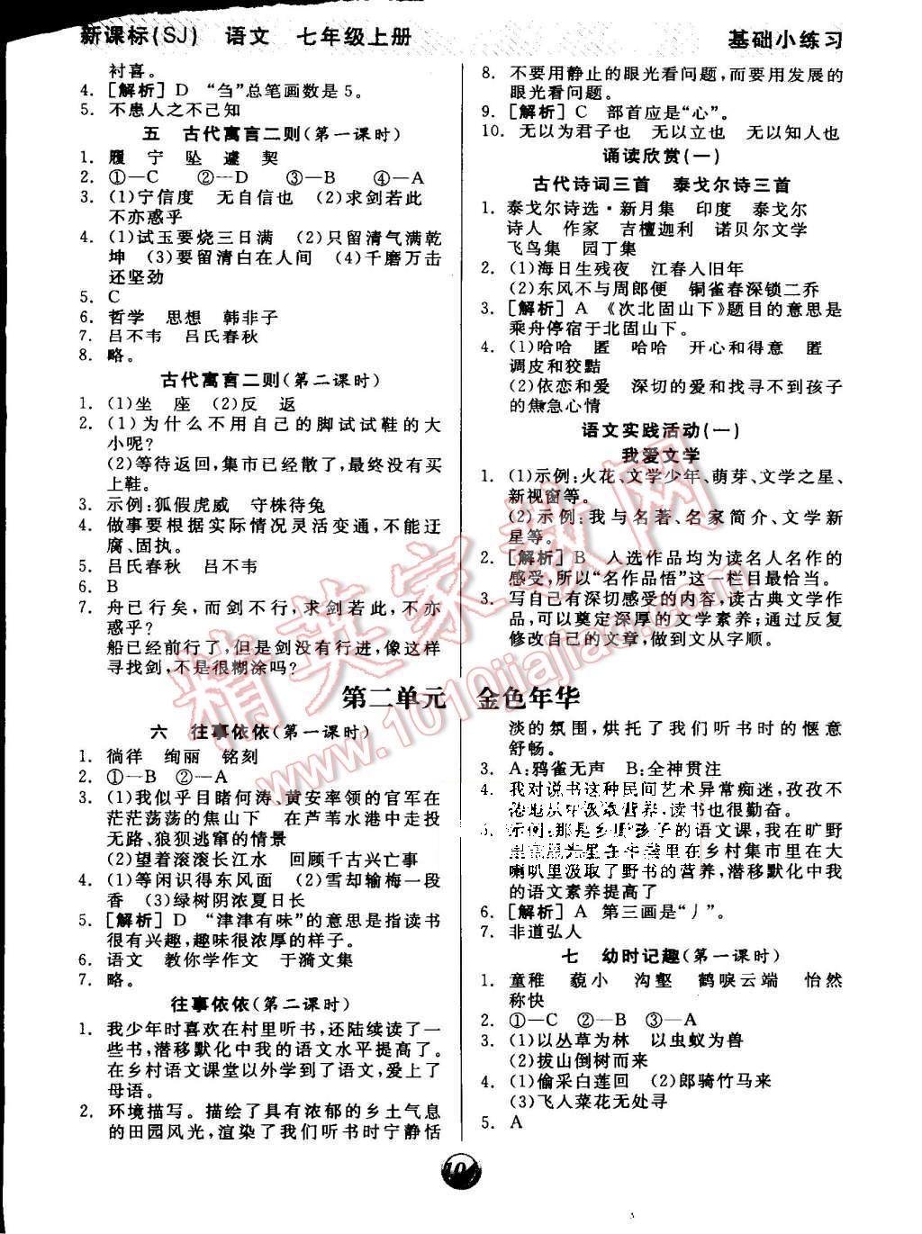 2015年全品基礎(chǔ)小練習(xí)七年級語文上冊蘇教版 第2頁