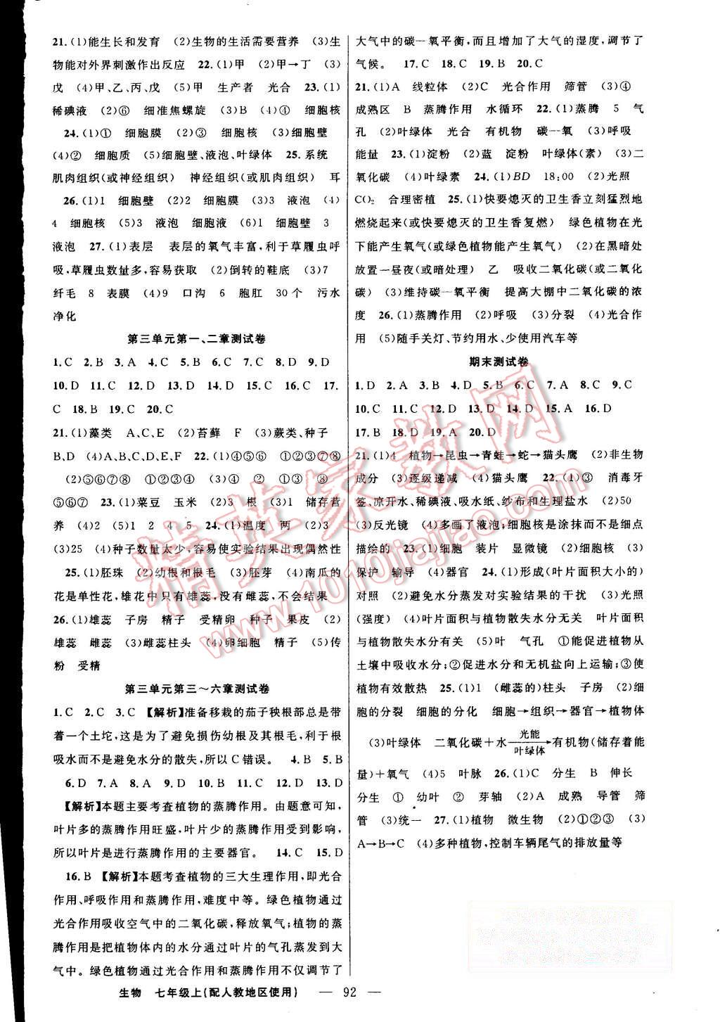 2015年黄冈金牌之路练闯考七年级生物上册人教版 第8页