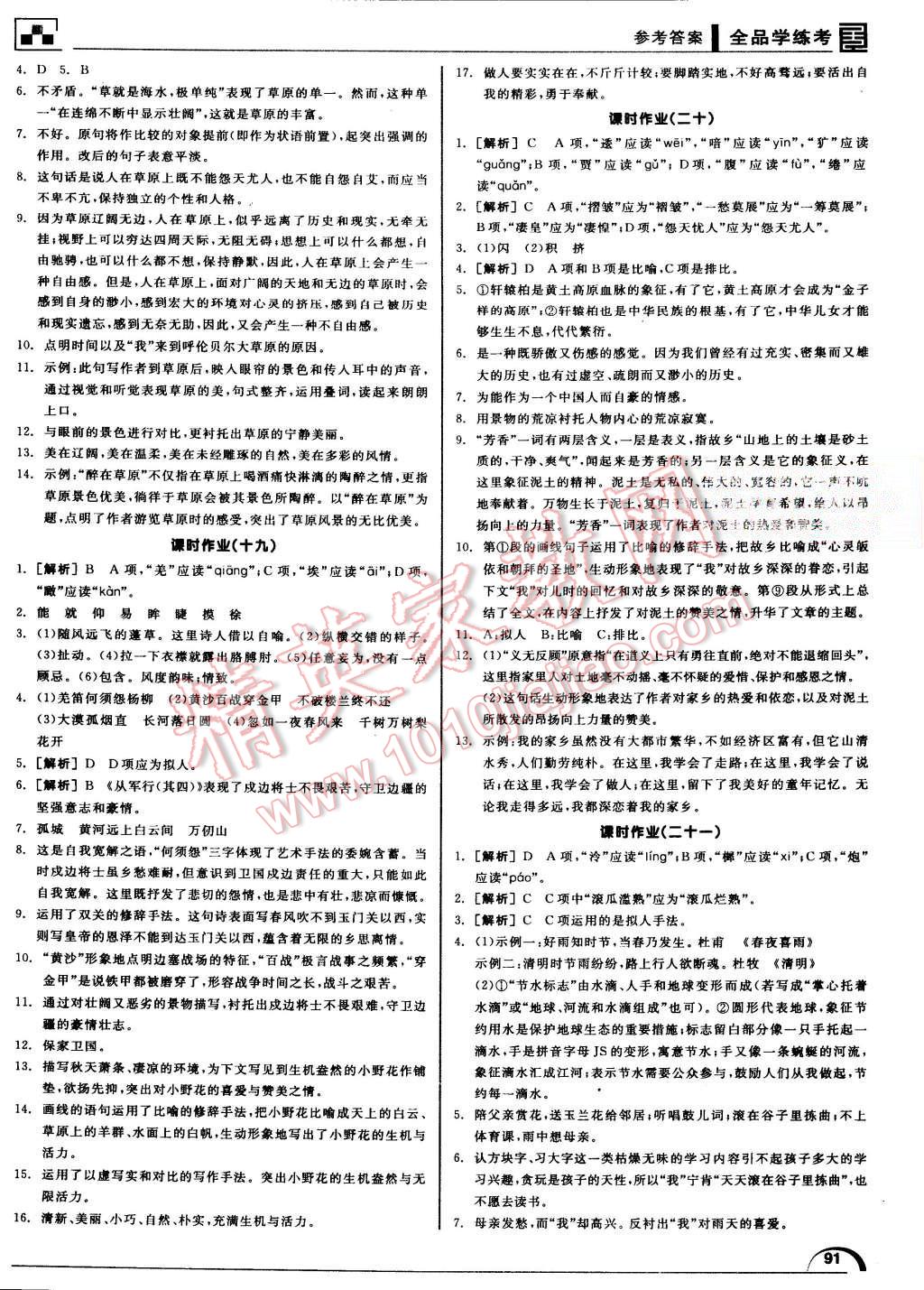 2015年全品学练考八年级语文上册北师大版 第23页