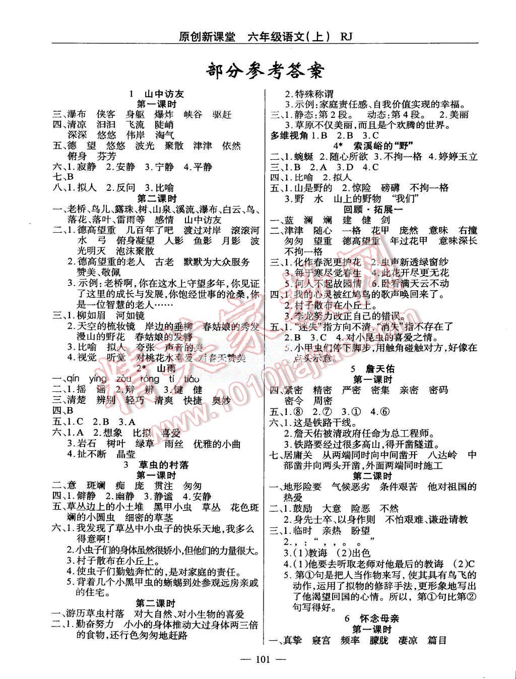 2015年原創(chuàng)新課堂六年級(jí)語文上冊人教版 第1頁