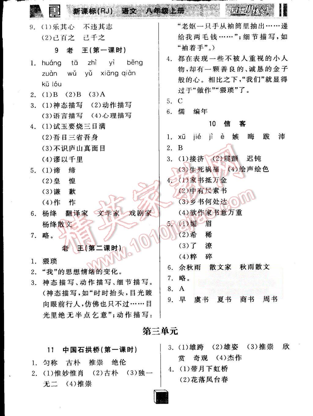 2015年全品基础小练习八年级语文上册人教版 第4页