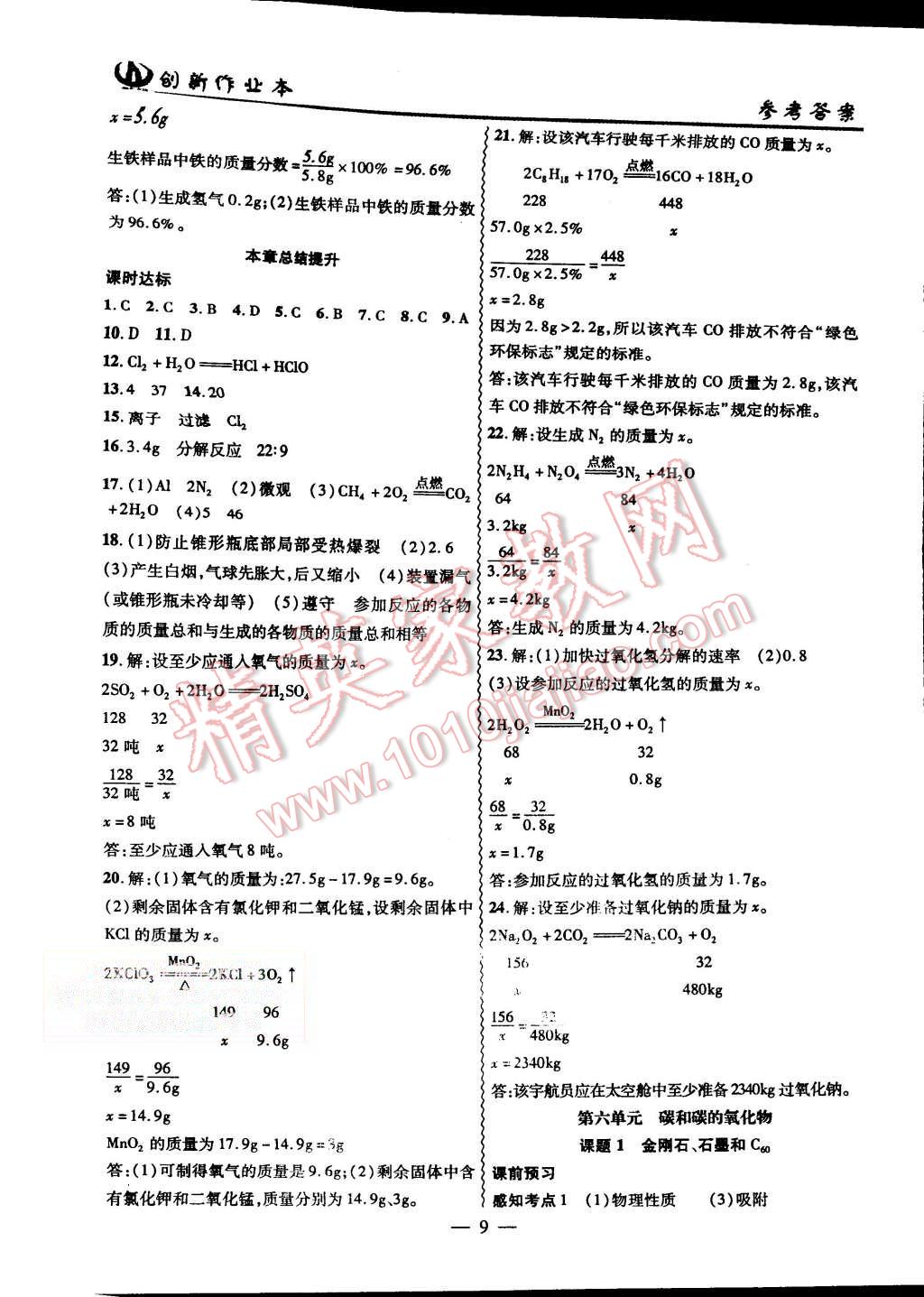 2015年创新课堂创新作业本九年级化学上册人教版 第9页