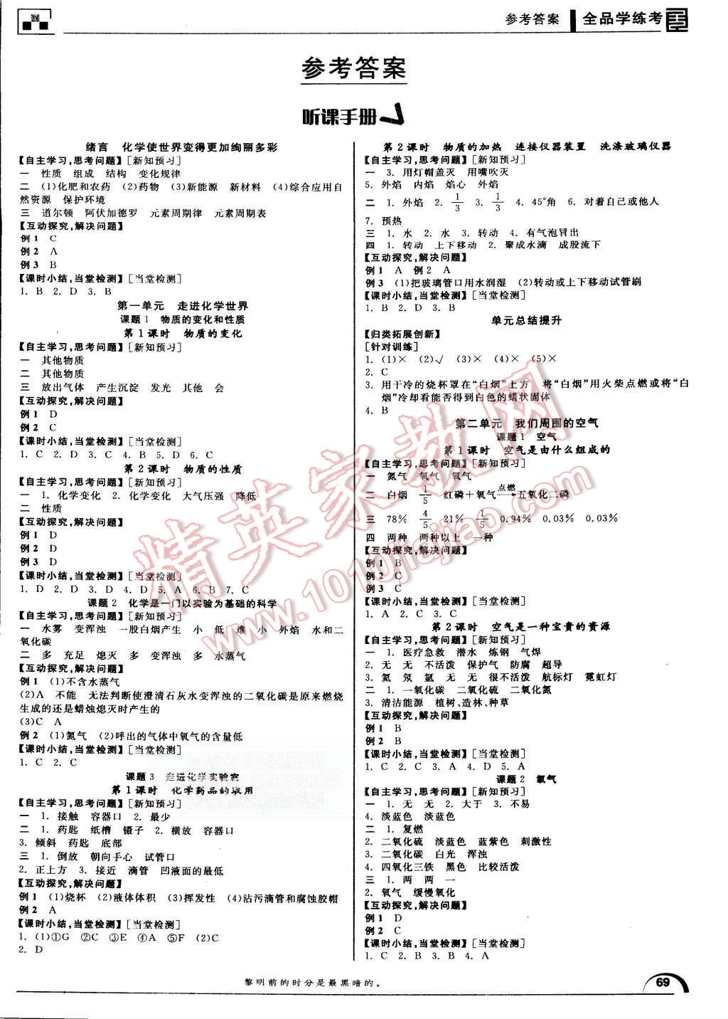 2015年全品学练考九年级化学上册人教版 第1页